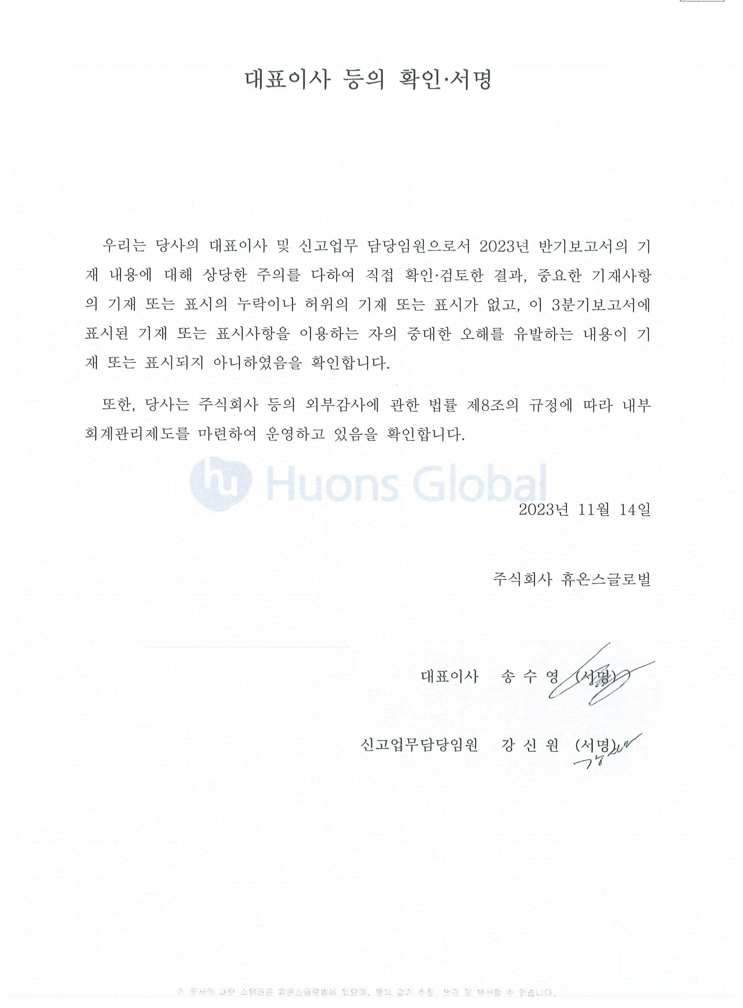 이미지: 대표이사등의 확인_휴온스글로벌