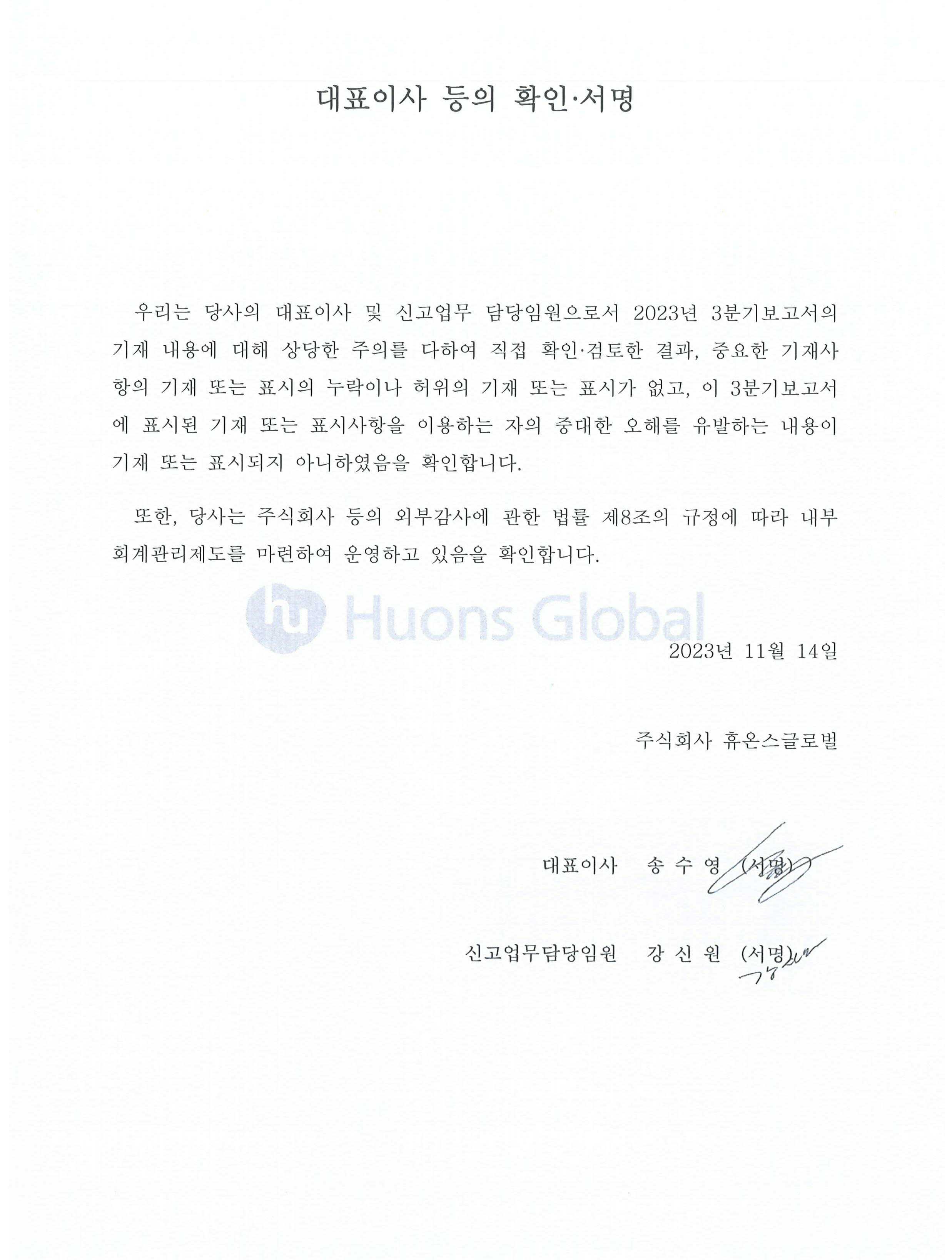 이미지: 대표이사등의 확인_휴온스글로벌