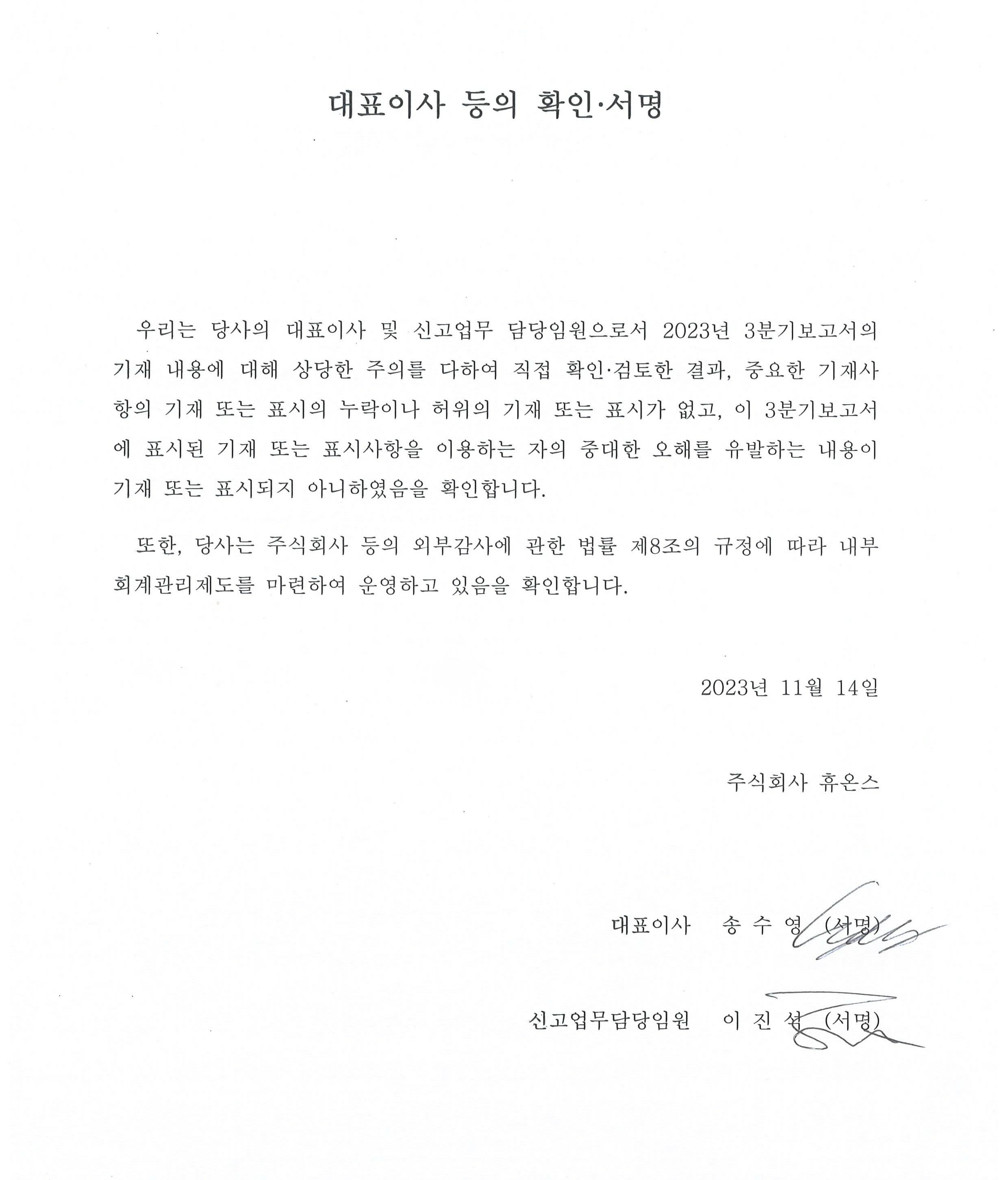 이미지: 대표이사 등의 확인_휴온스
