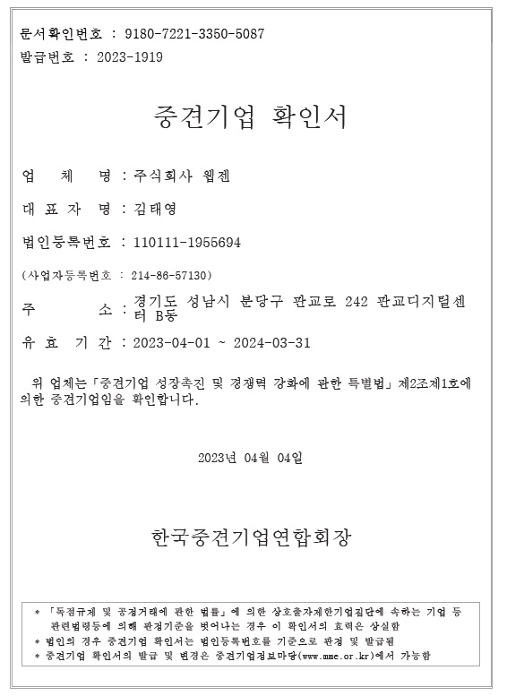 이미지: 웹젠_중견기업확인서