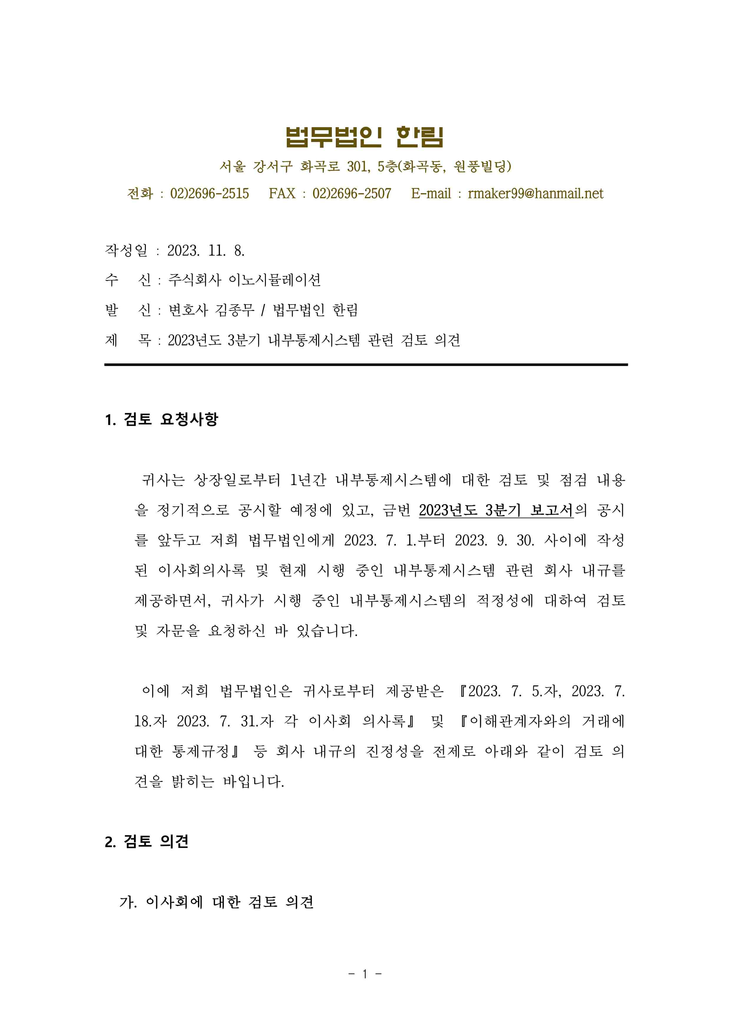 이미지: 이노시뮬레이션-의견서(2023년3분기 검토의견, 20231108)_1