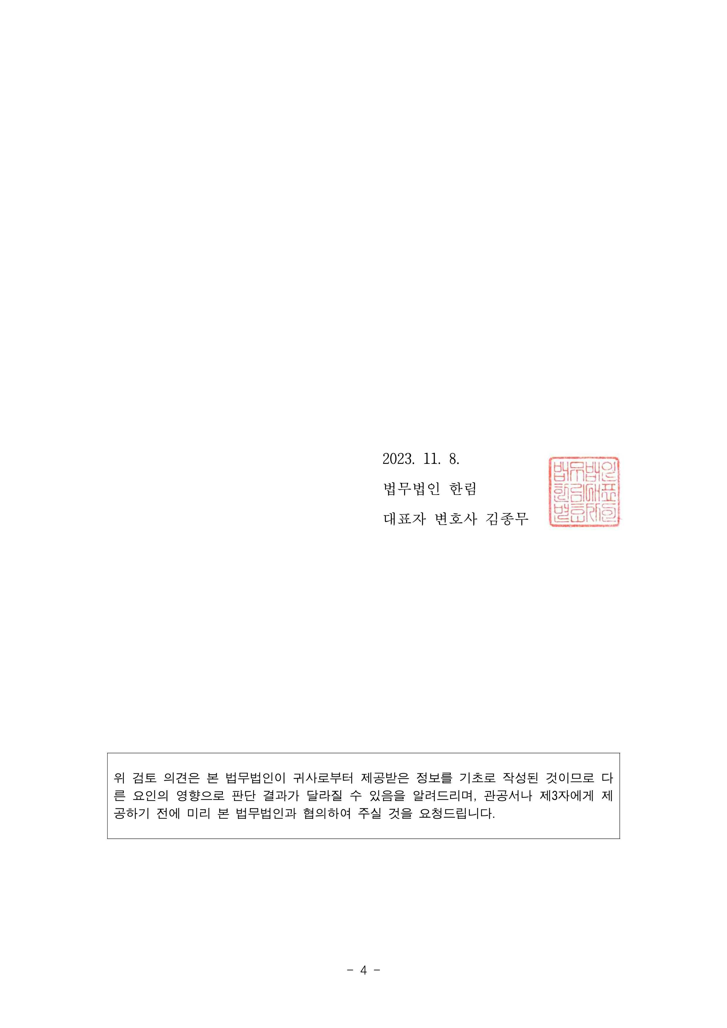 이미지: 이노시뮬레이션-의견서(2023년3분기 검토의견, 20231108)_4