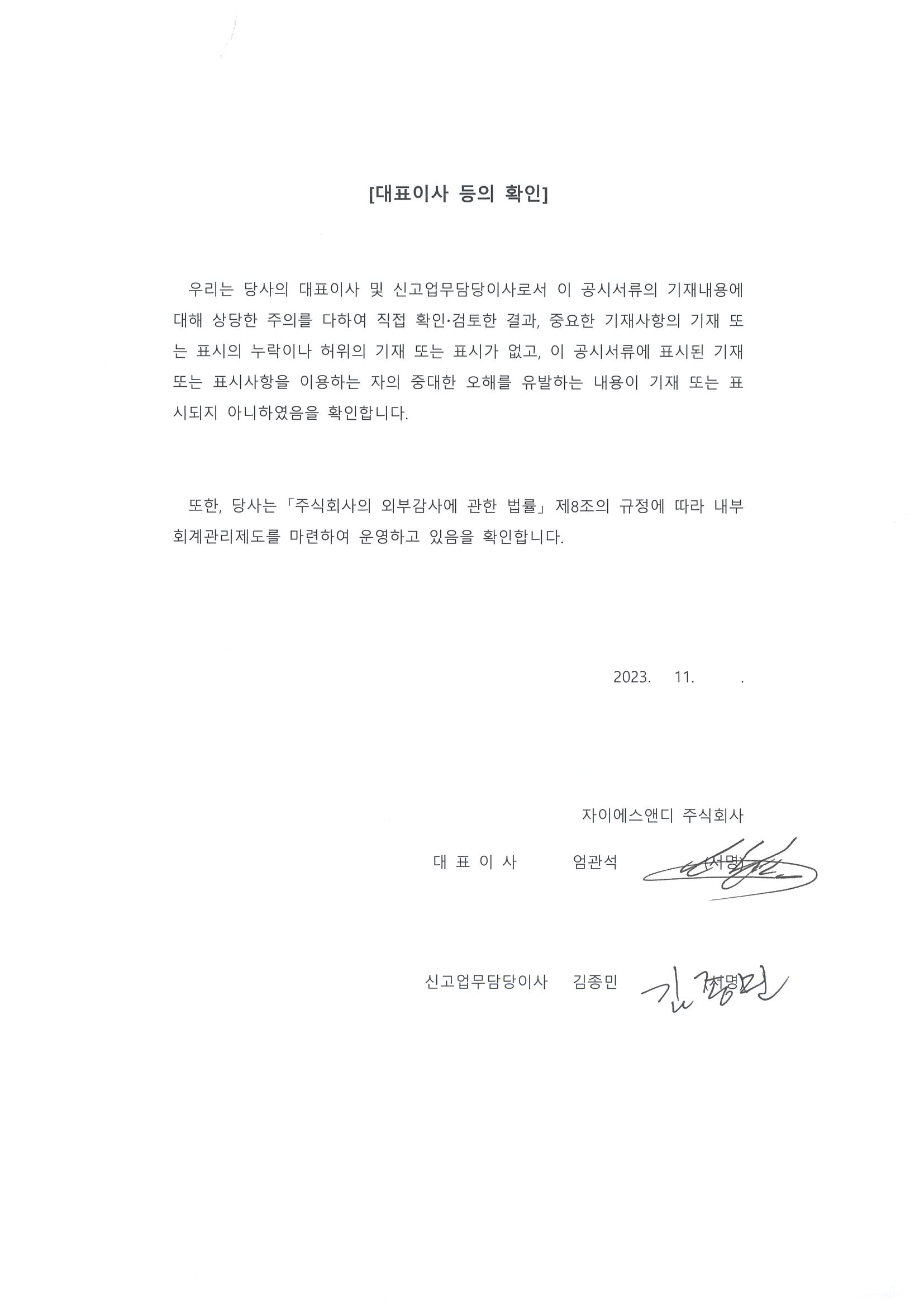 이미지: 대표이사 등의 확인서 23년 3분기