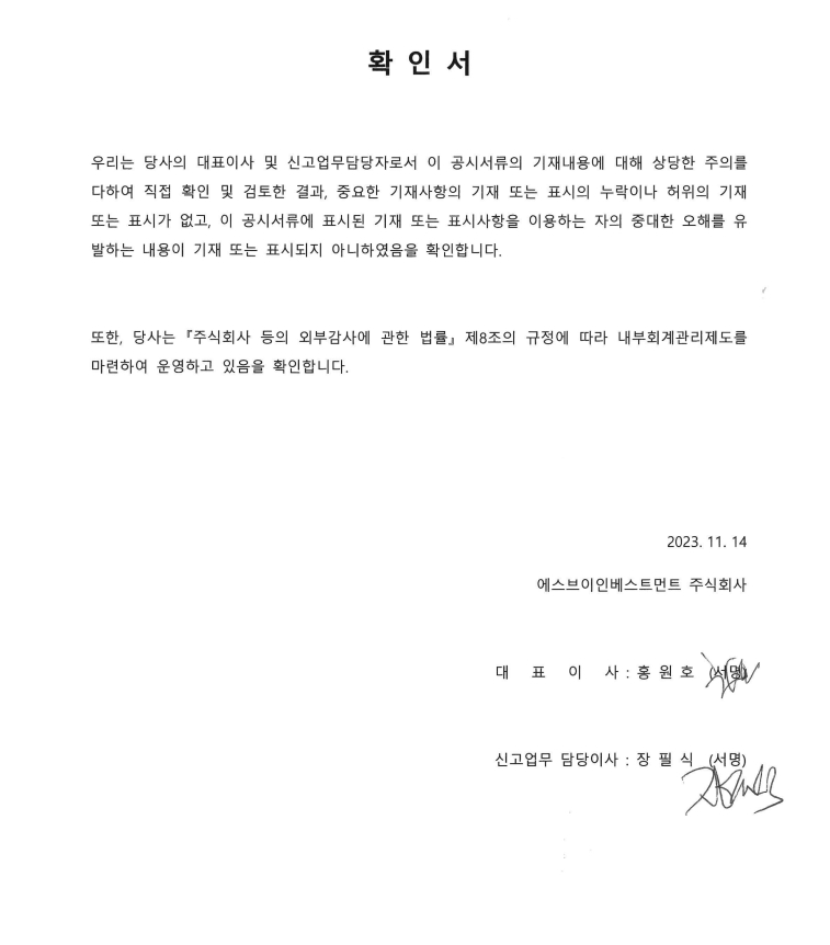 이미지: (4) 대표이사등의 확인서_20230930