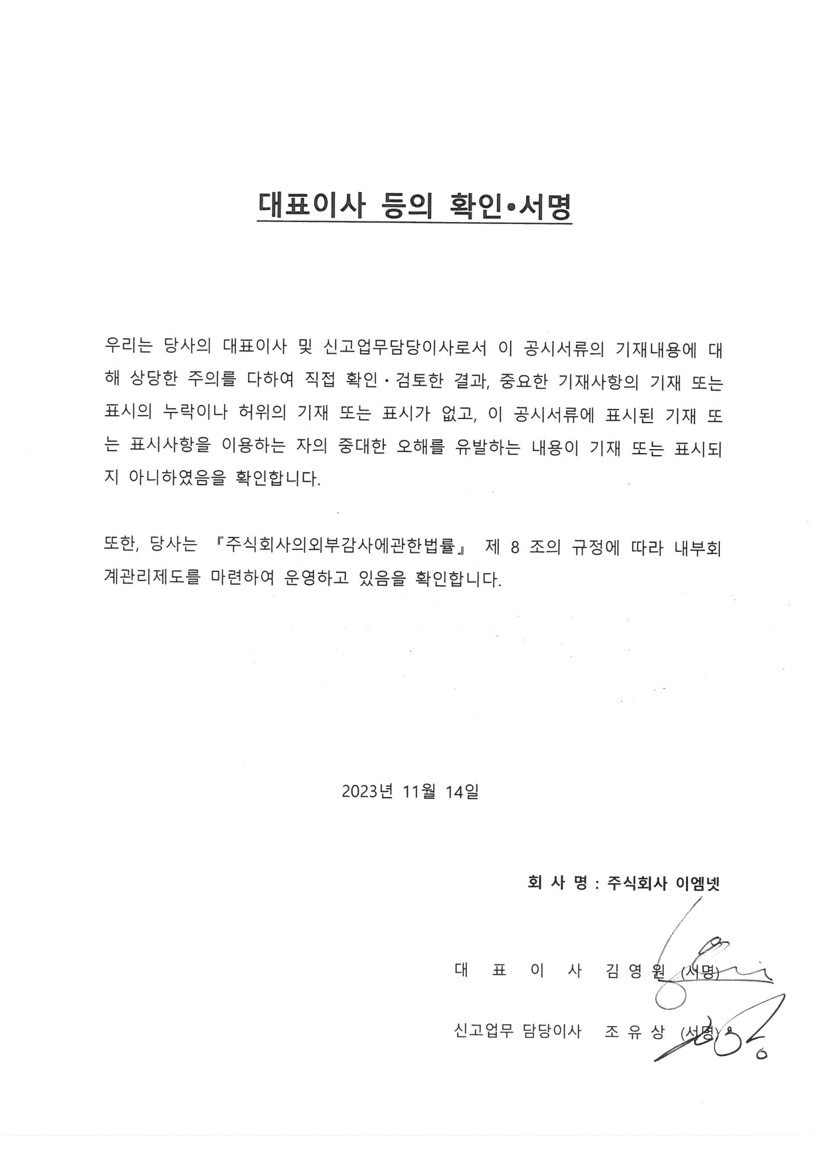 이미지: 대표이사등의확인_fy2023.3q