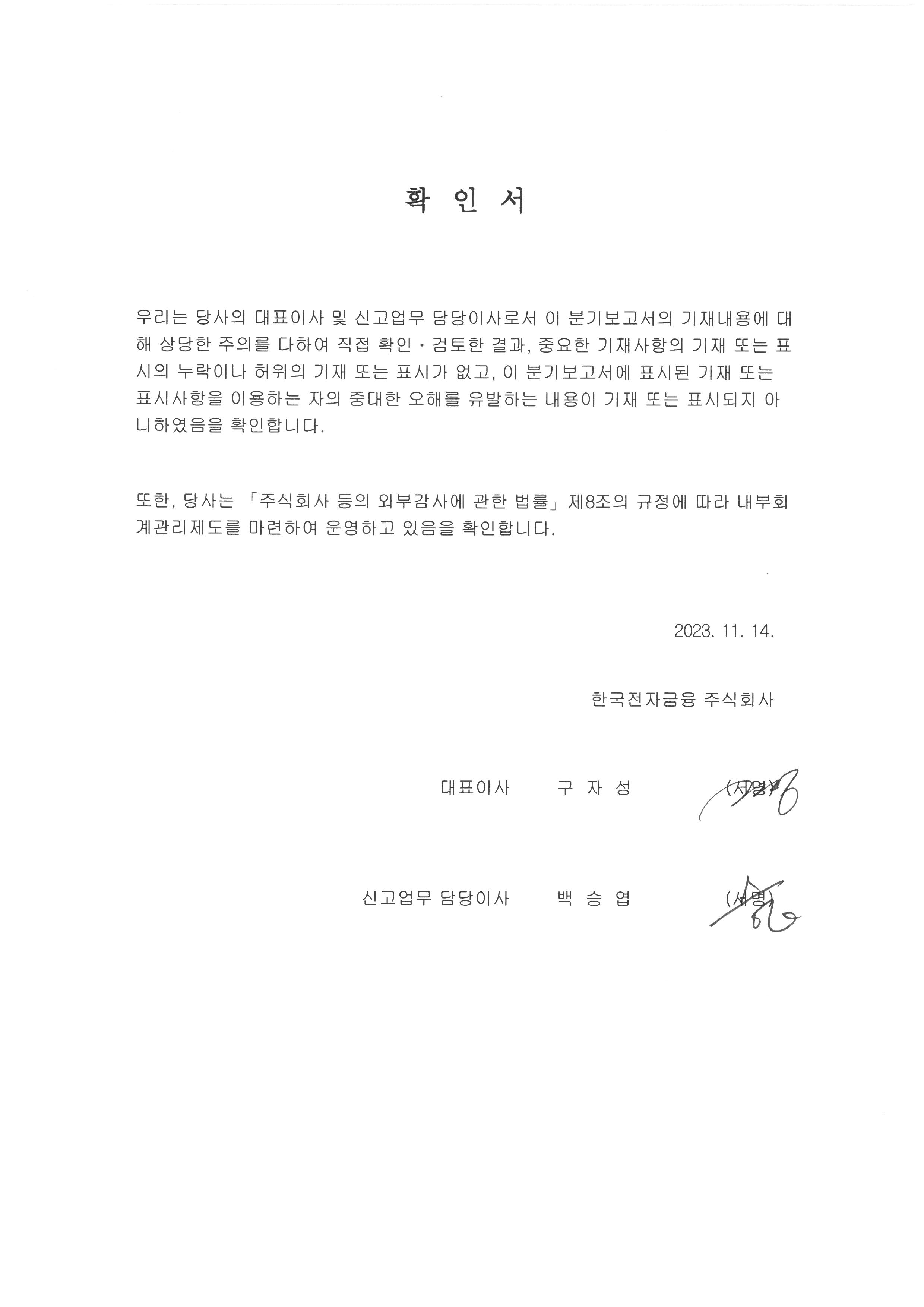 이미지: 대표이사 등의 확인서_제24기 3분기보고서