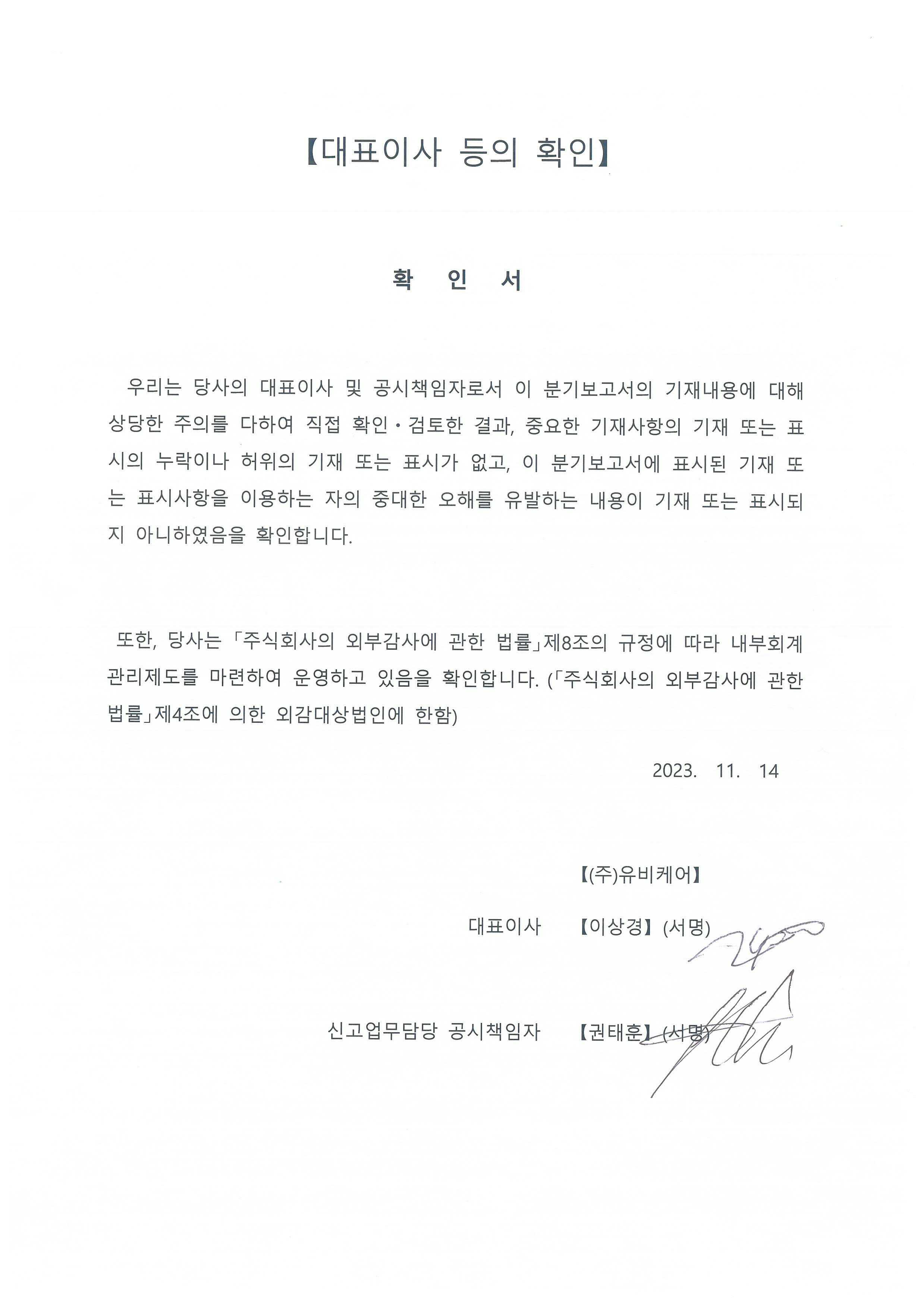 이미지: 2023.11.14 대표이사 등의 확인
