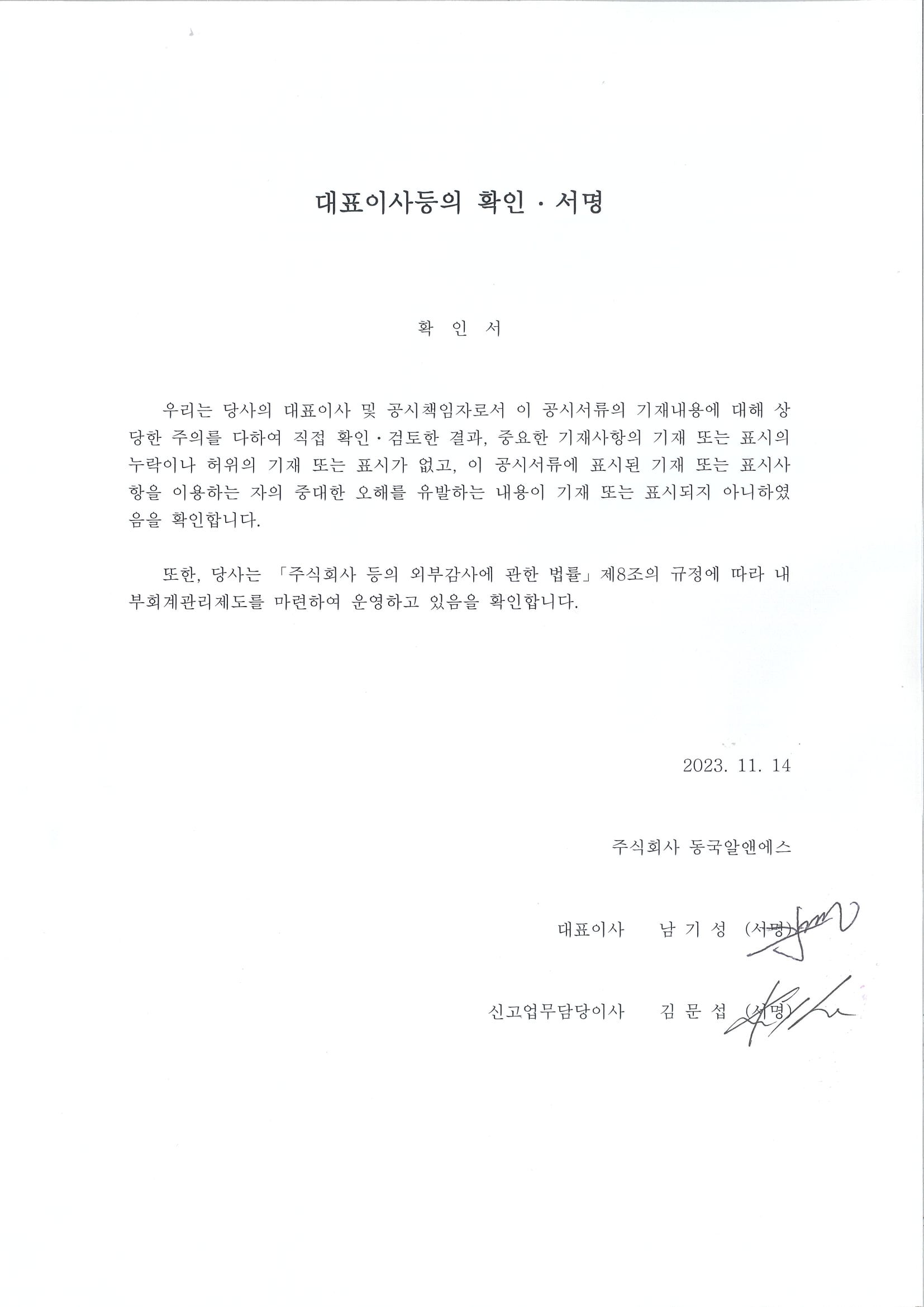 이미지: 2023.11.14 대표이사등의 확인.서명