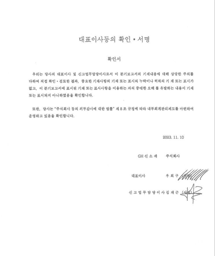 이미지: 대표이사등의 확인서명(2023년 3분기)_20231110