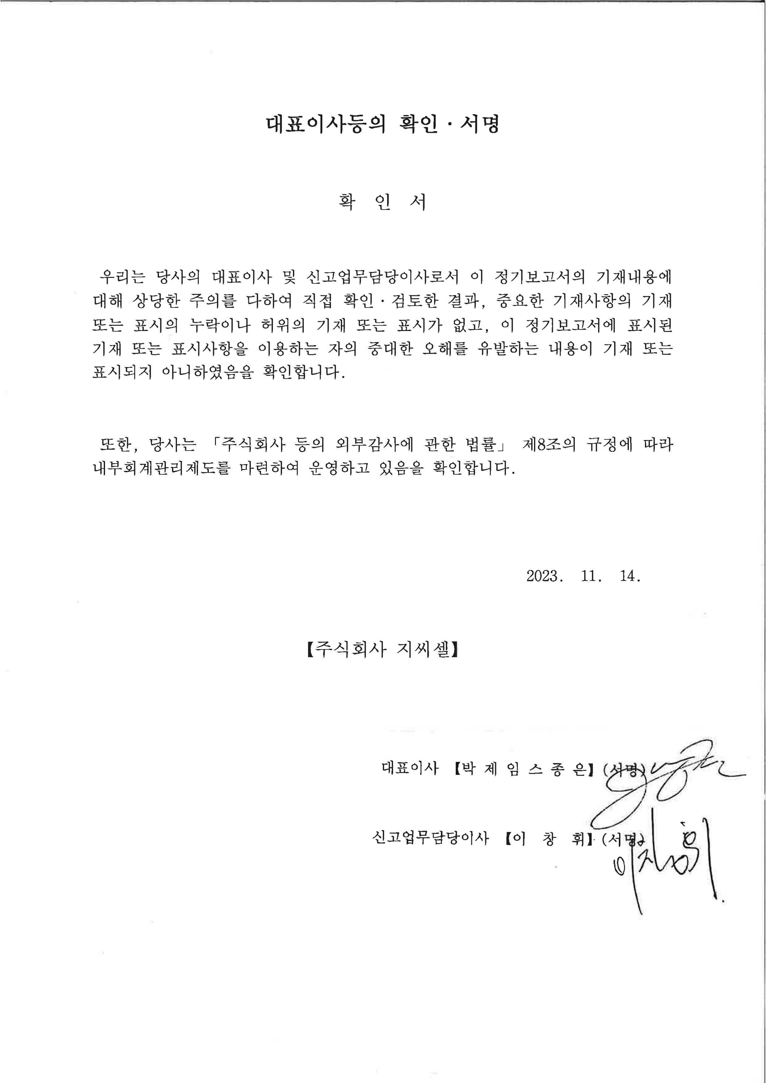 이미지: 대표이사등의 확인서명_2023.11.14