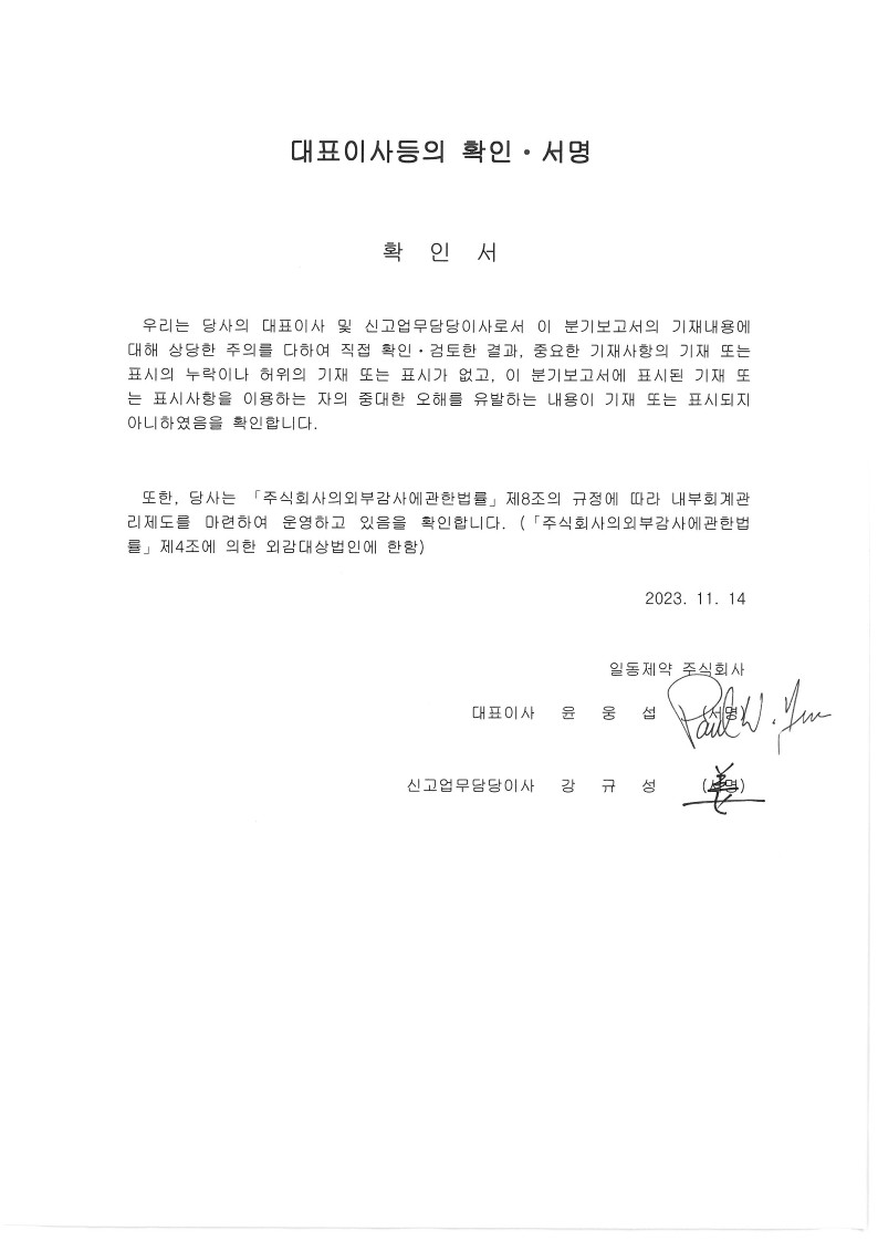 이미지: 대표이사등의 확인ㆍ서명(8기 3분기)