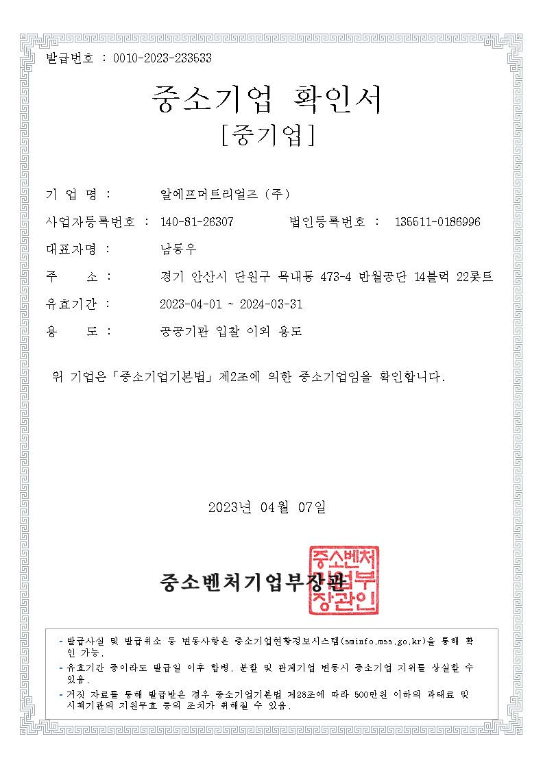 이미지: 중소기업확인서(20240331만료)-공공기관입찰이외용도-rfmtl