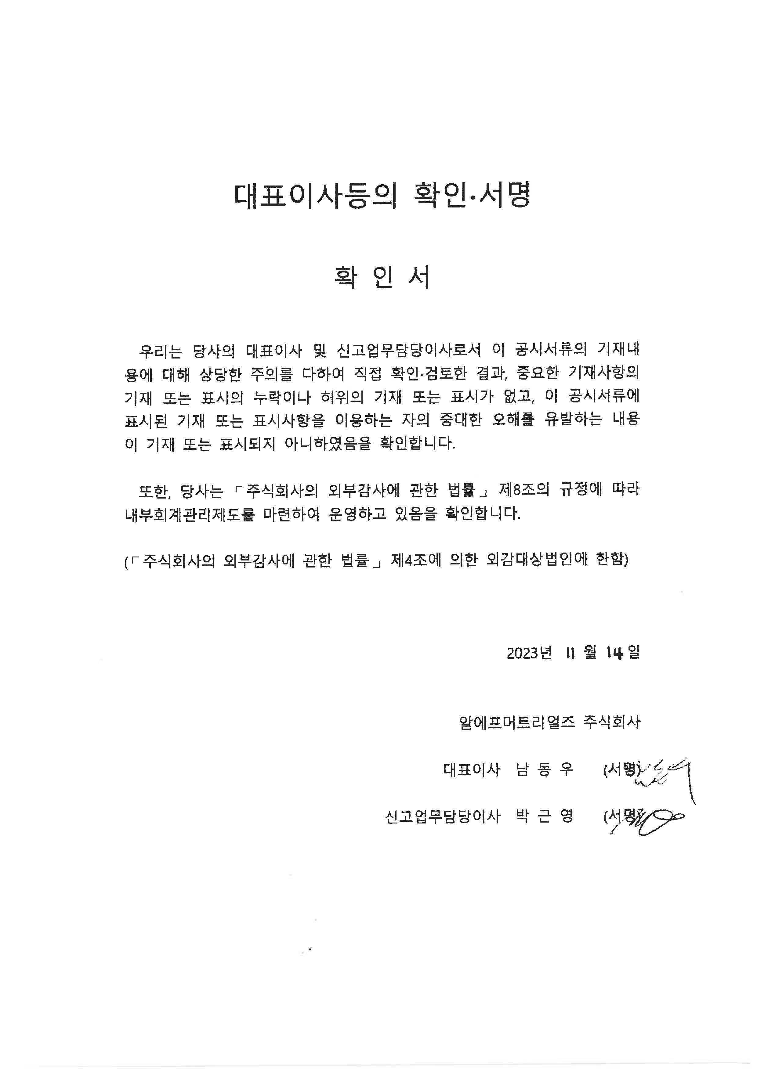 이미지: 20231114 대표이사등의 확인서명 확인서-rfmtl