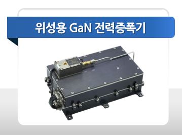 이미지: 위성용 GaN 전력증폭기