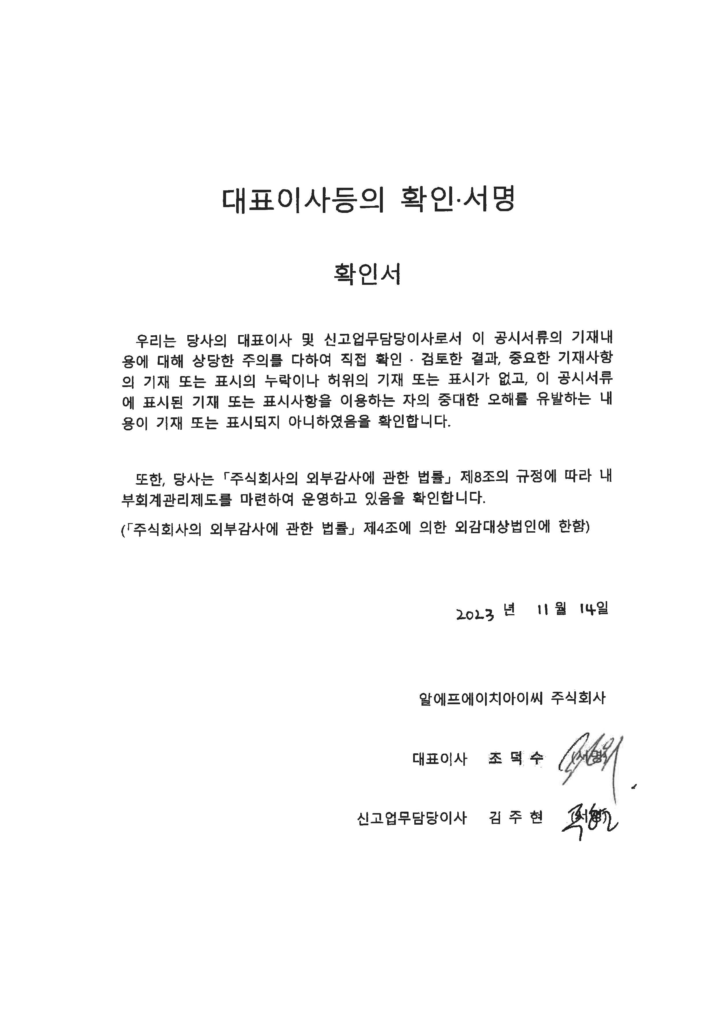 이미지: 20231114 대표이사등의 확인서명 확인서-rfhic