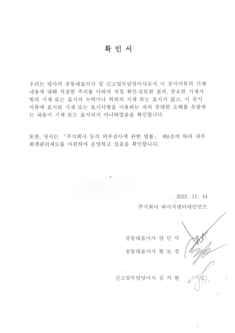 이미지: 대표이사등의 확인서_YGEnt