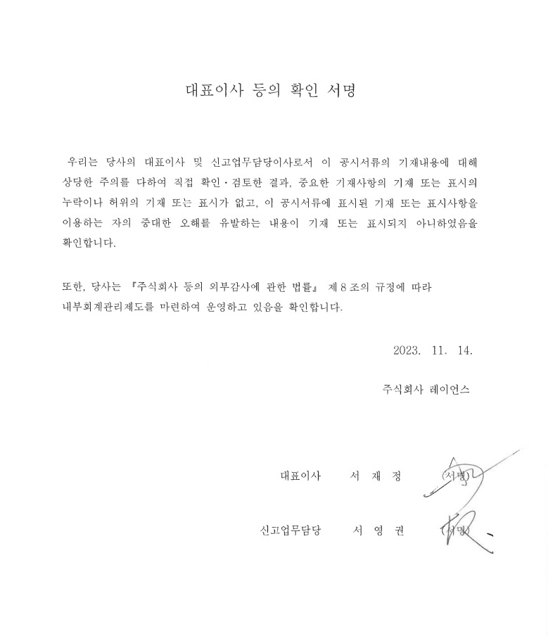 이미지: 23년 3분기 대표이사등의 확인서명_(주)레이언스