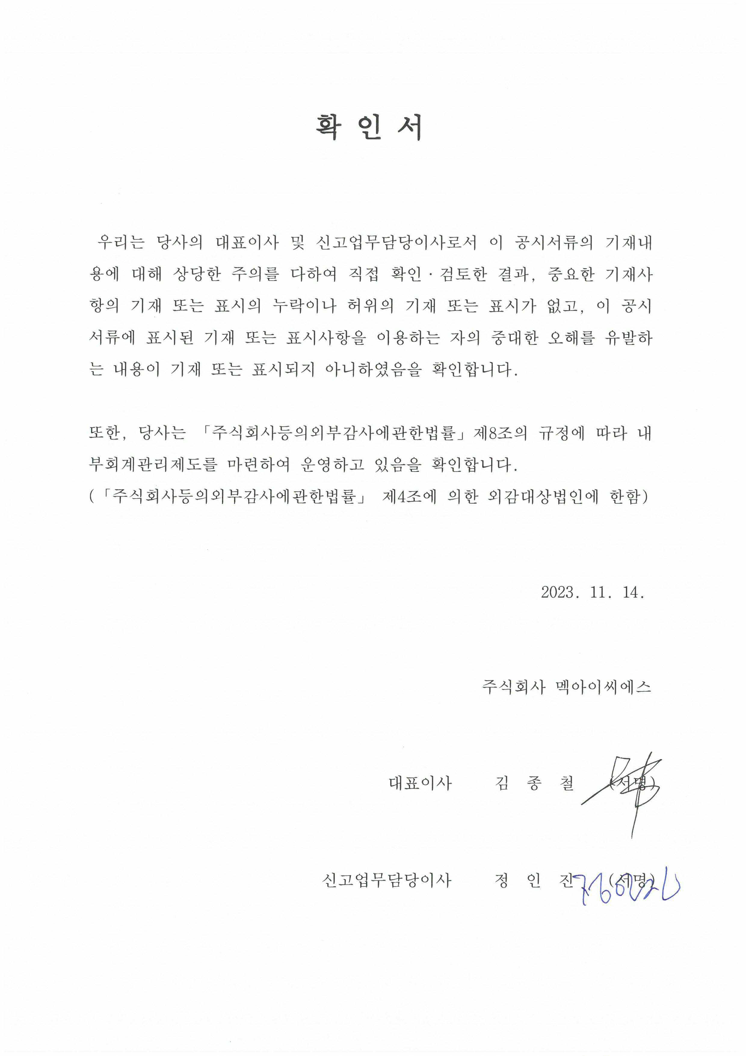 이미지: 2023년 3분기 보고서_대표이사등 확인서