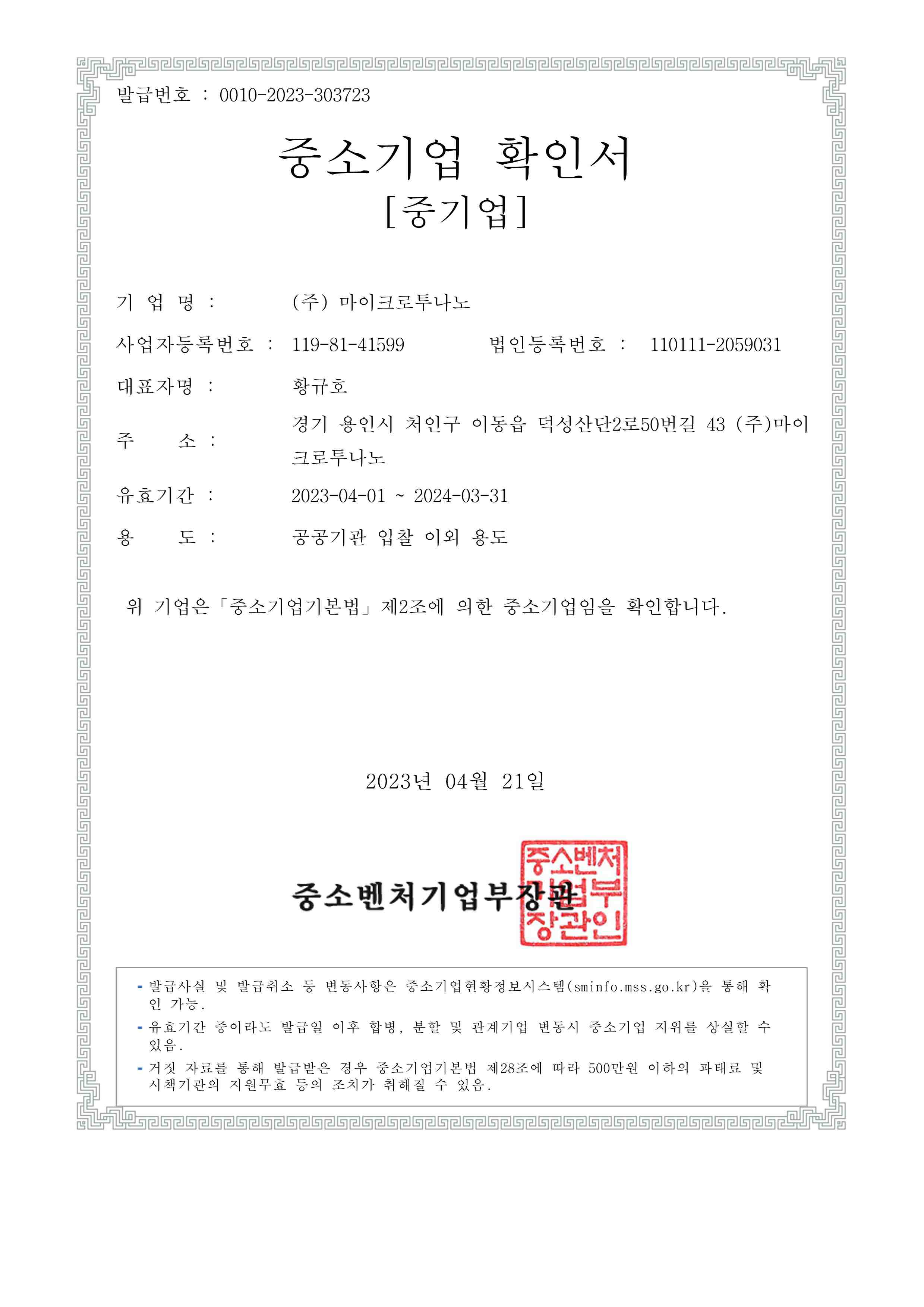 이미지: (주)마이크로투나노_중소기업확인서(2023.04.01_2024.03.31)_1 (1)