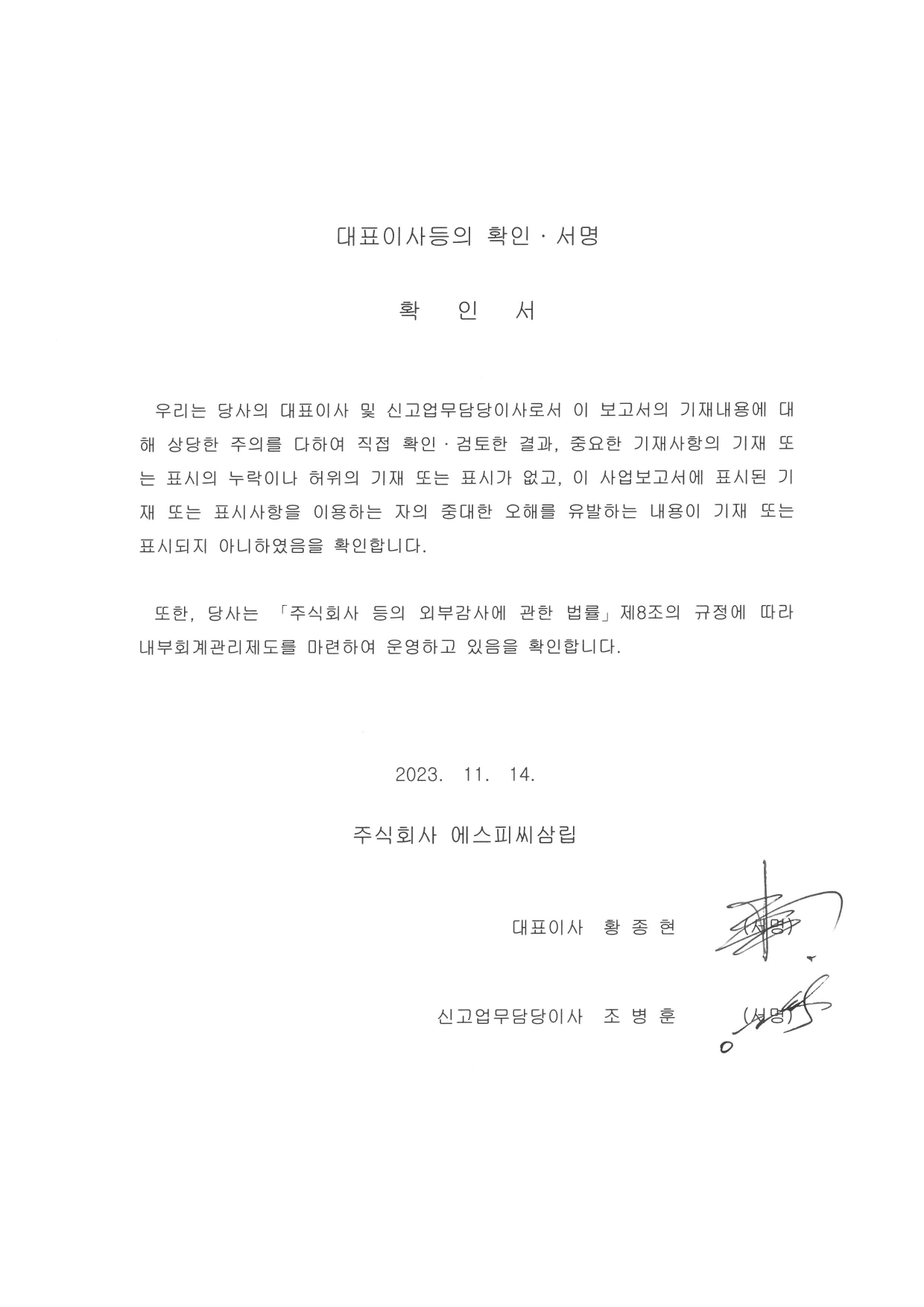 이미지: 대표이사 확인서명 (2023.11.14)