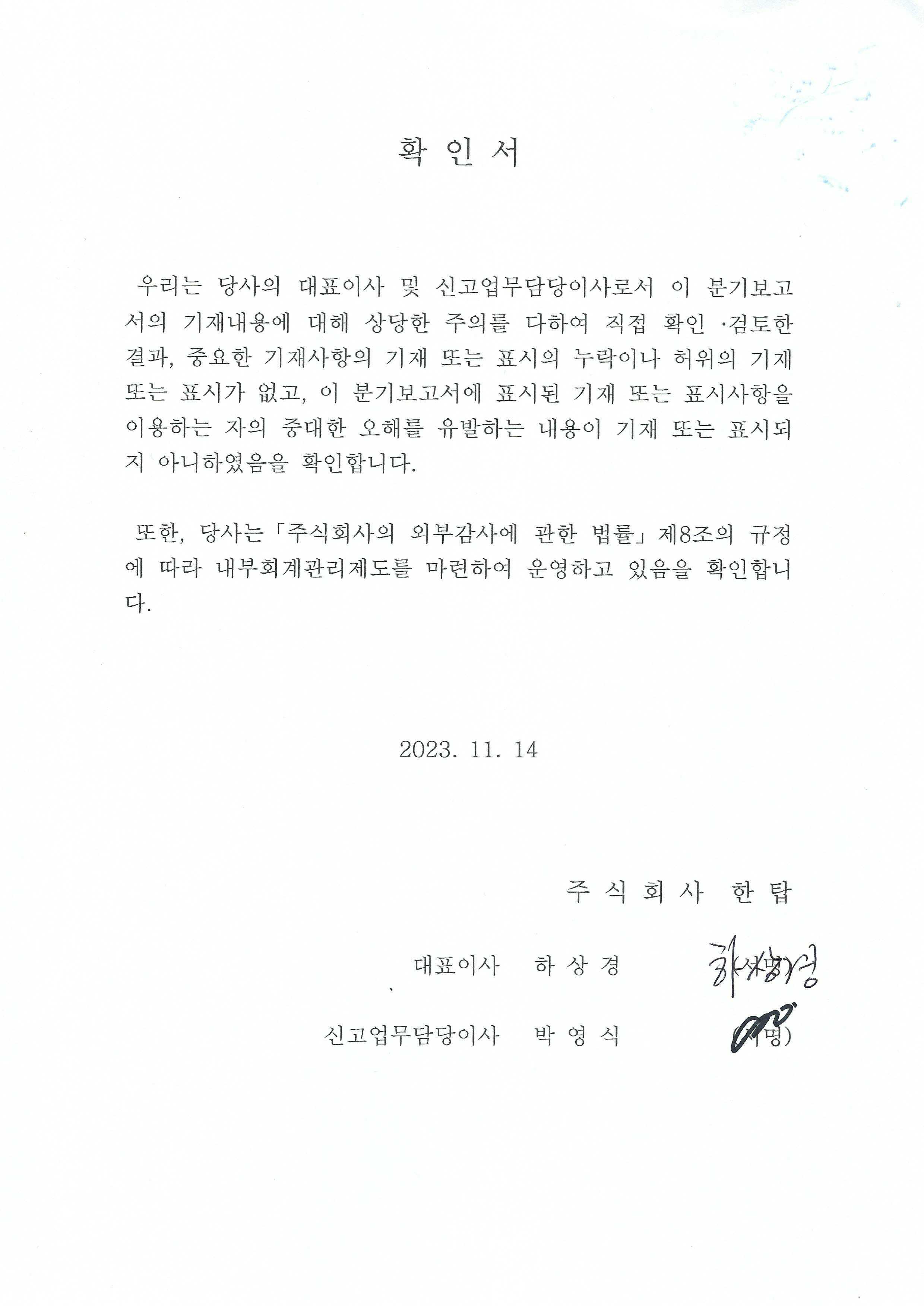이미지: 대표이사확인서(2023.11.14)