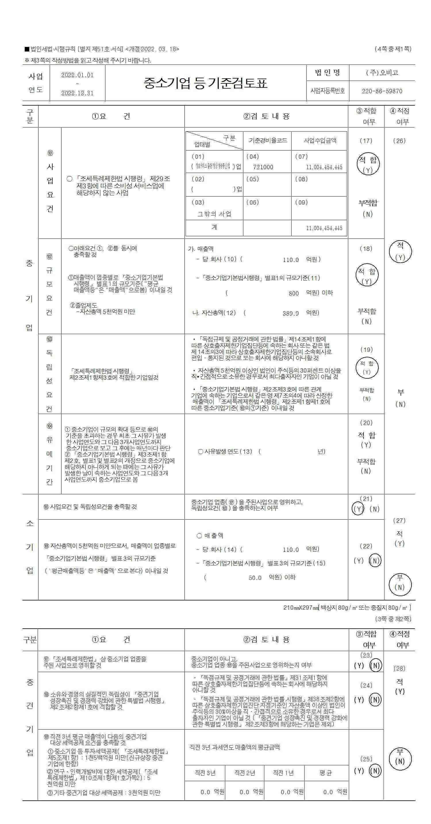 이미지: 중소기업기준검토표_페이지_1