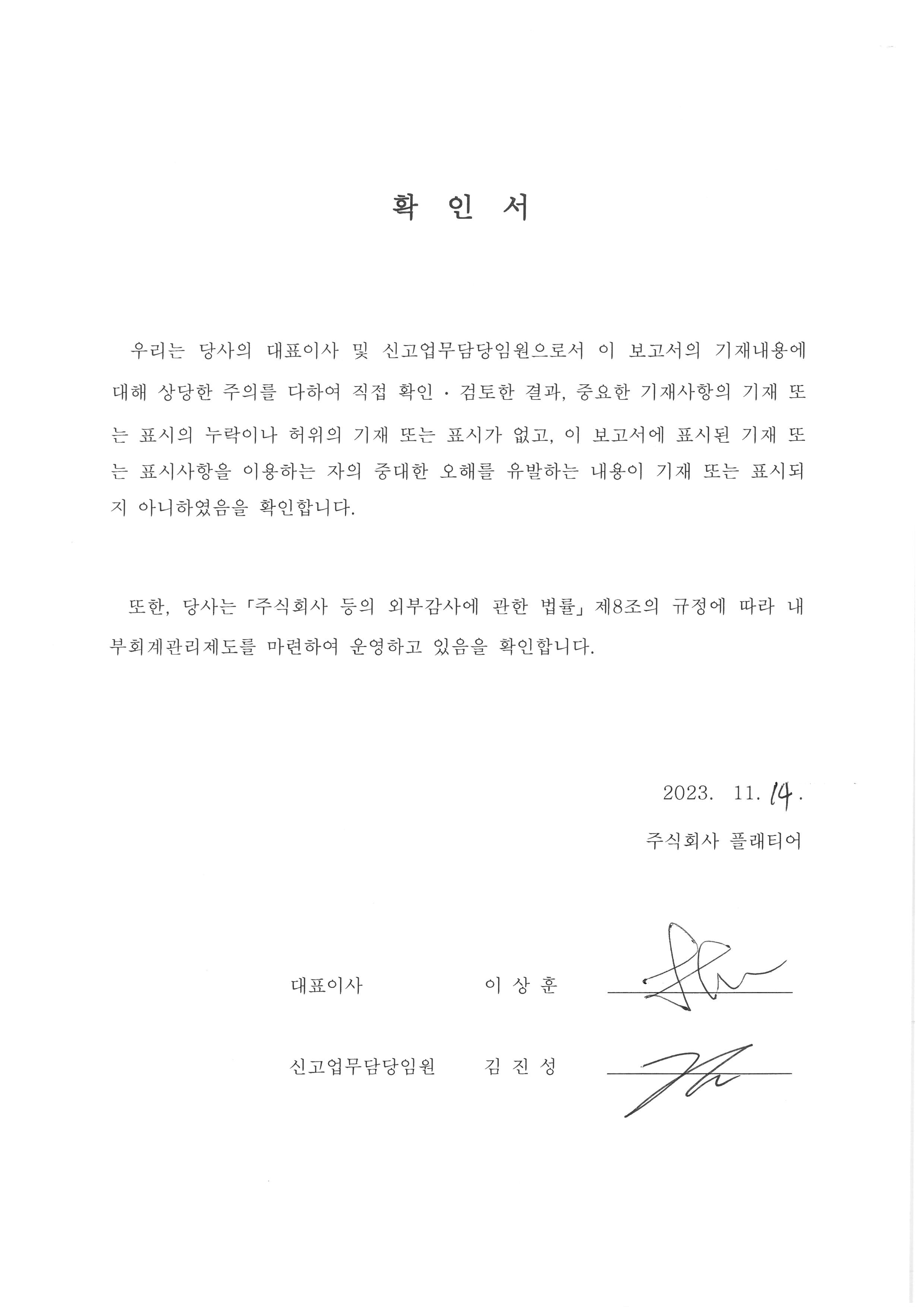 이미지: 대표이사등의확인서(2023.11.14)