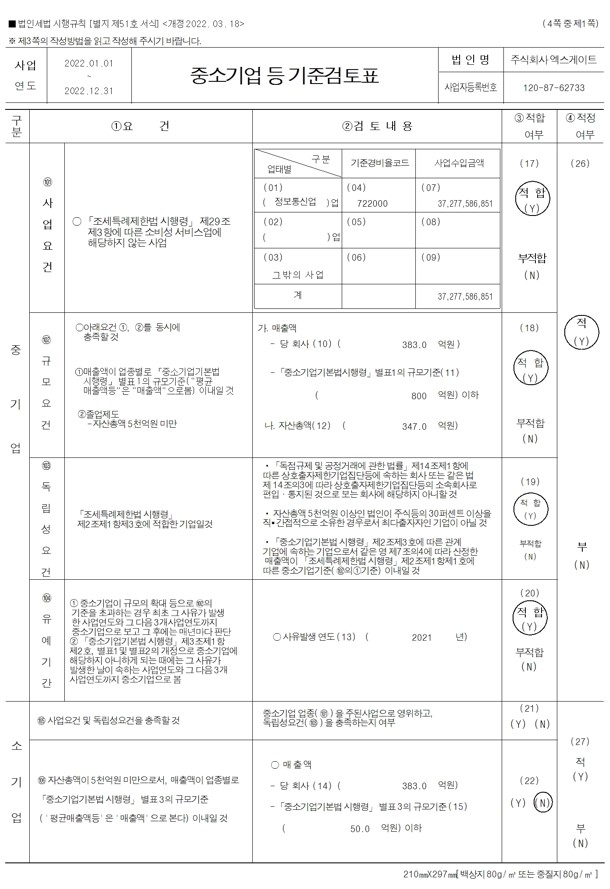 이미지: 중소기업기준검토표1