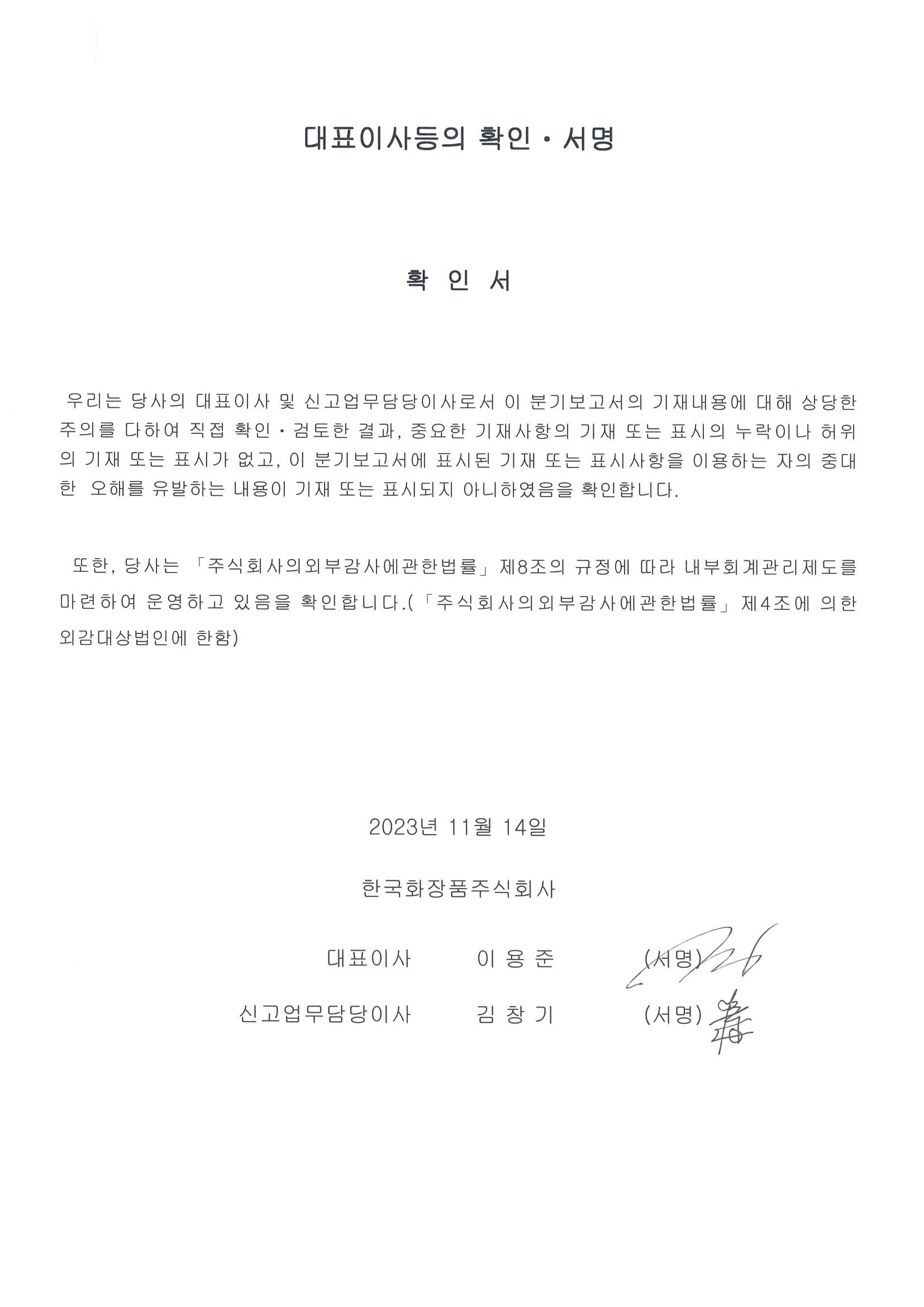 이미지: 대표이사등의확인서명(한국화장품)