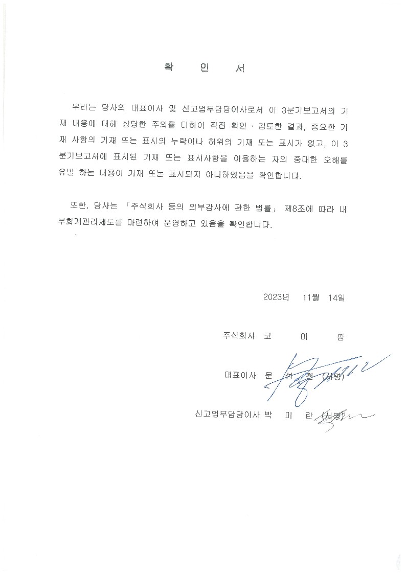 이미지: 20231114 대표이사등의확인서