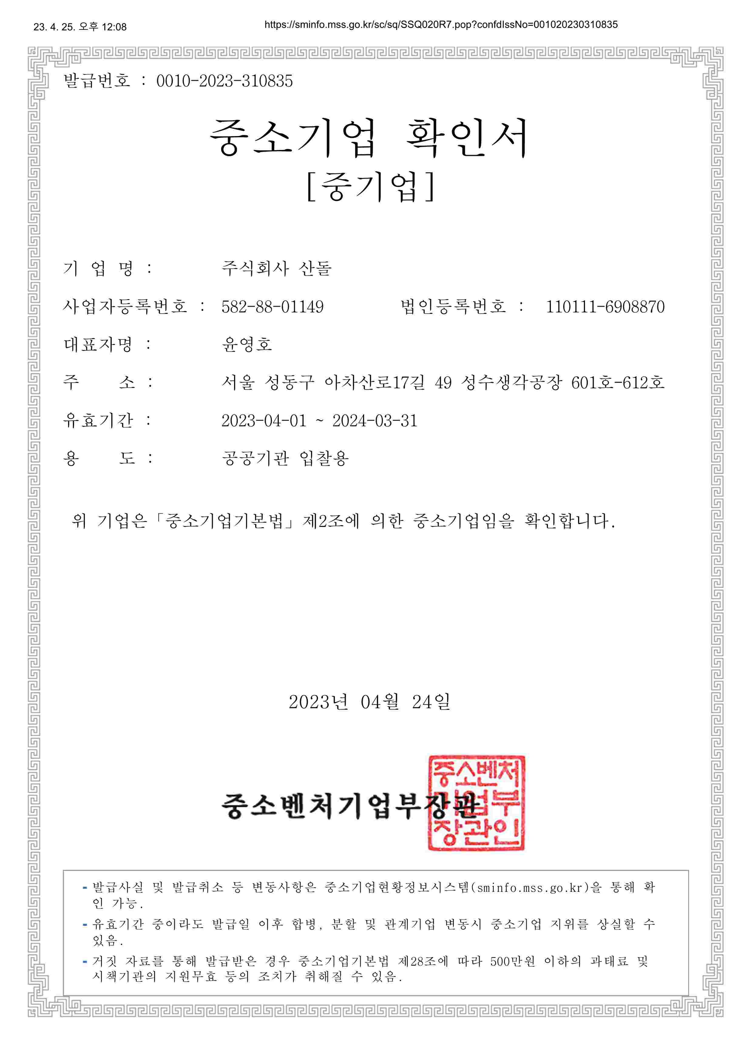 이미지: (주)산돌_중소기업확인서(2023)