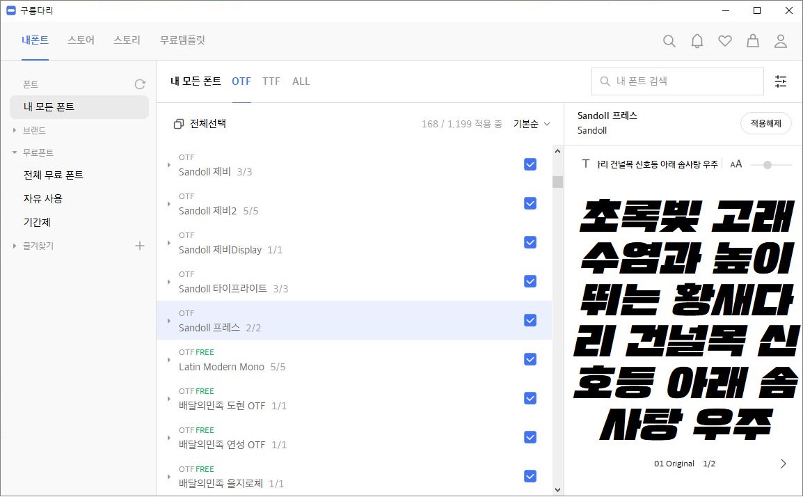 이미지: [폰트 설치 관리 앱 - 구름다리]