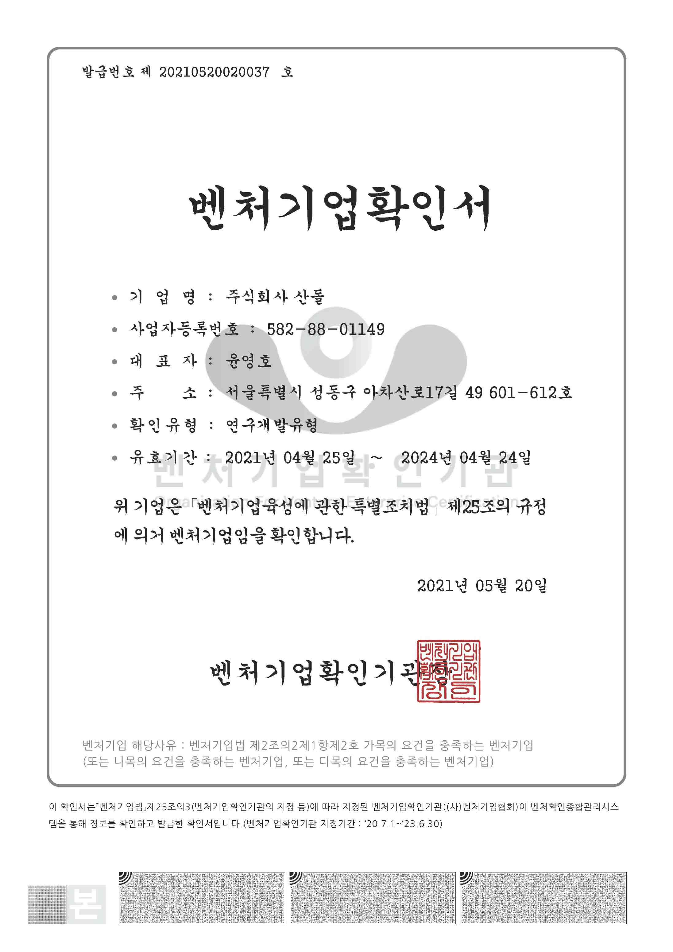 이미지: 주식회사 산돌_벤처기업확인서