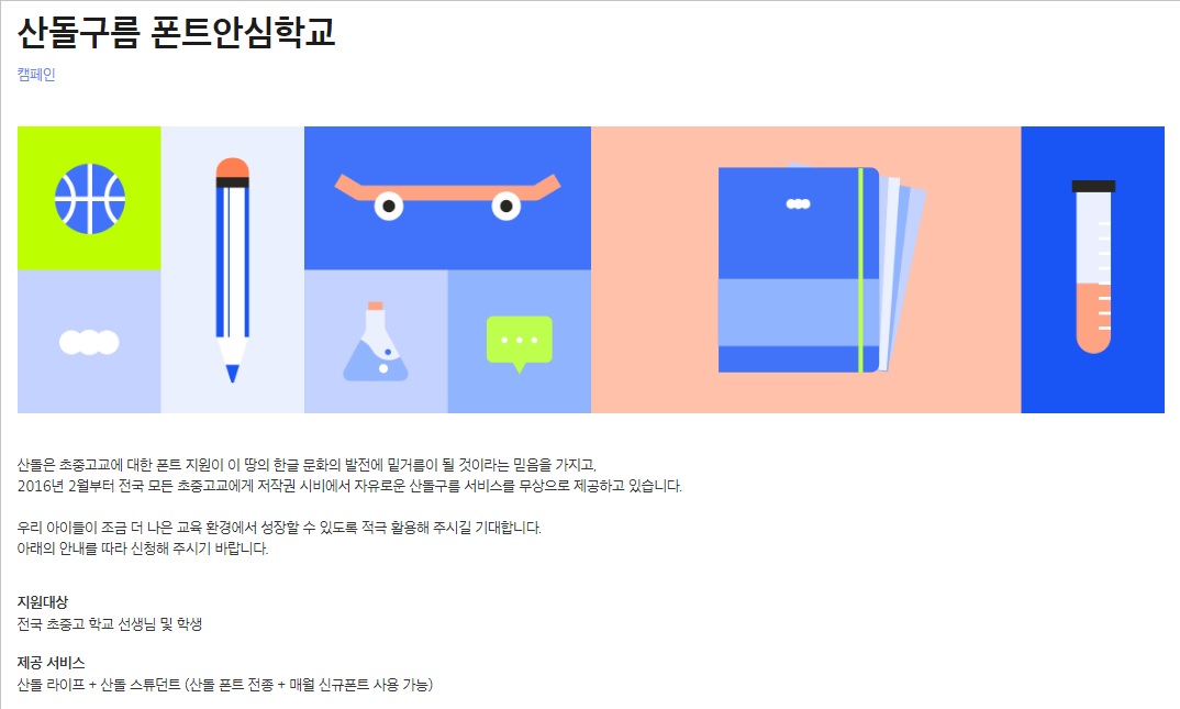 이미지: [산돌 폰트안심학교 캠페인]