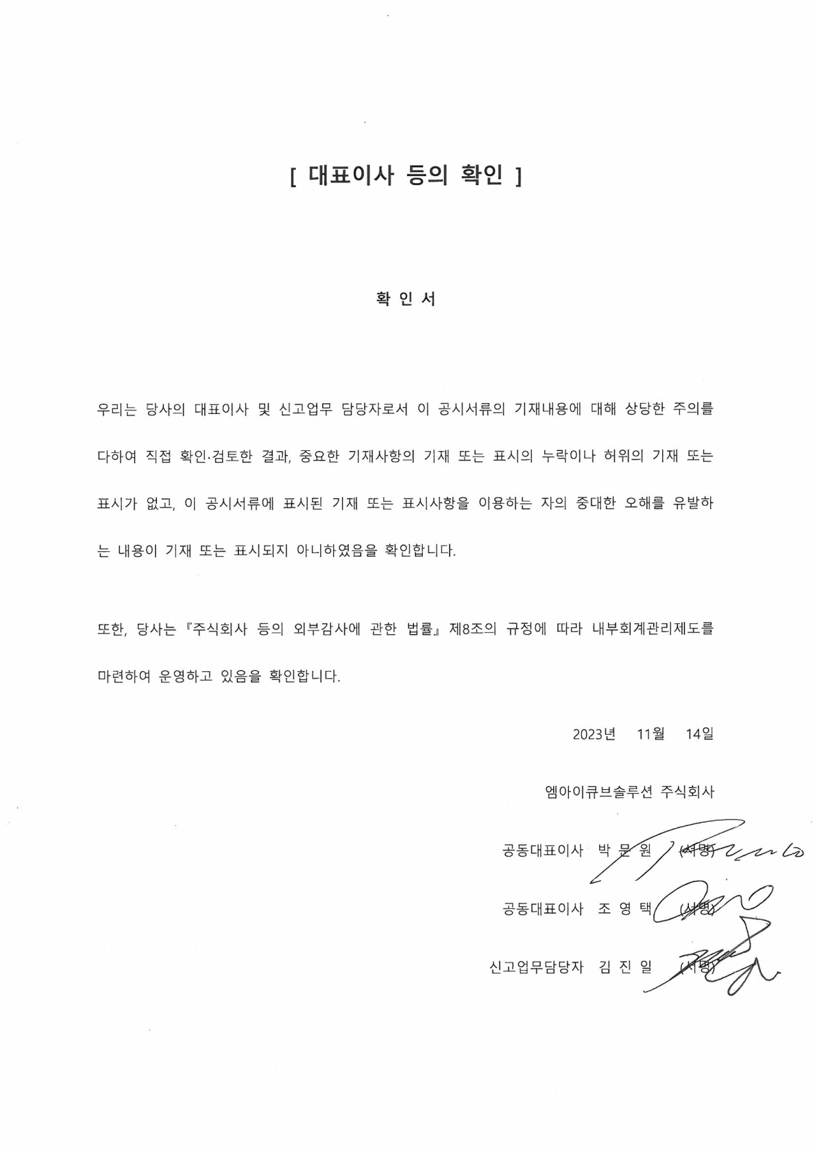 이미지: 대표이사 등의 확인서_23.11.14_1