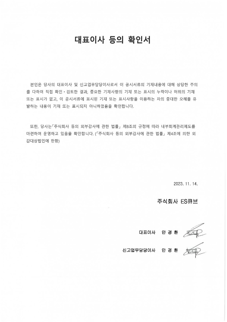 이미지: 대표이사 등의 확인서 (23년3분기)