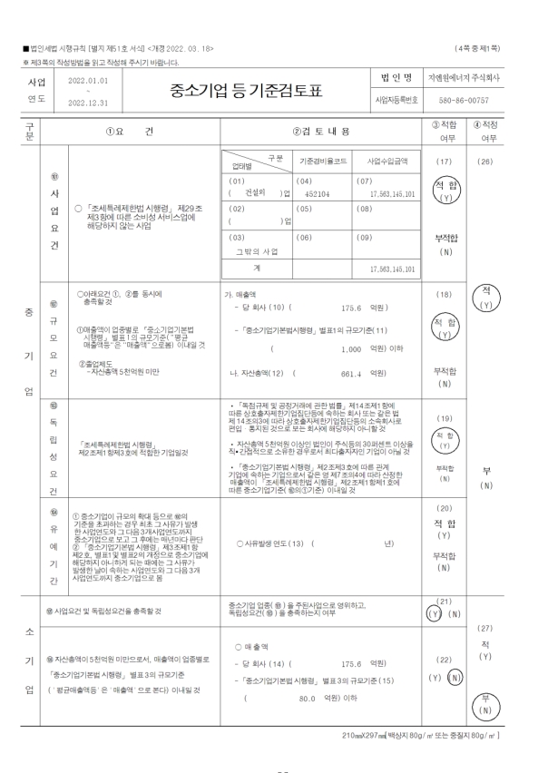 이미지: - 중소기업기준검토표(1) -