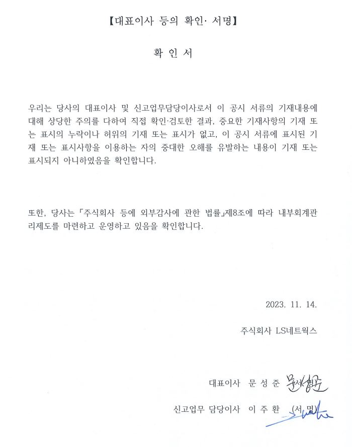이미지: 대표이사등의확인서명_20231114_ls네트웍스