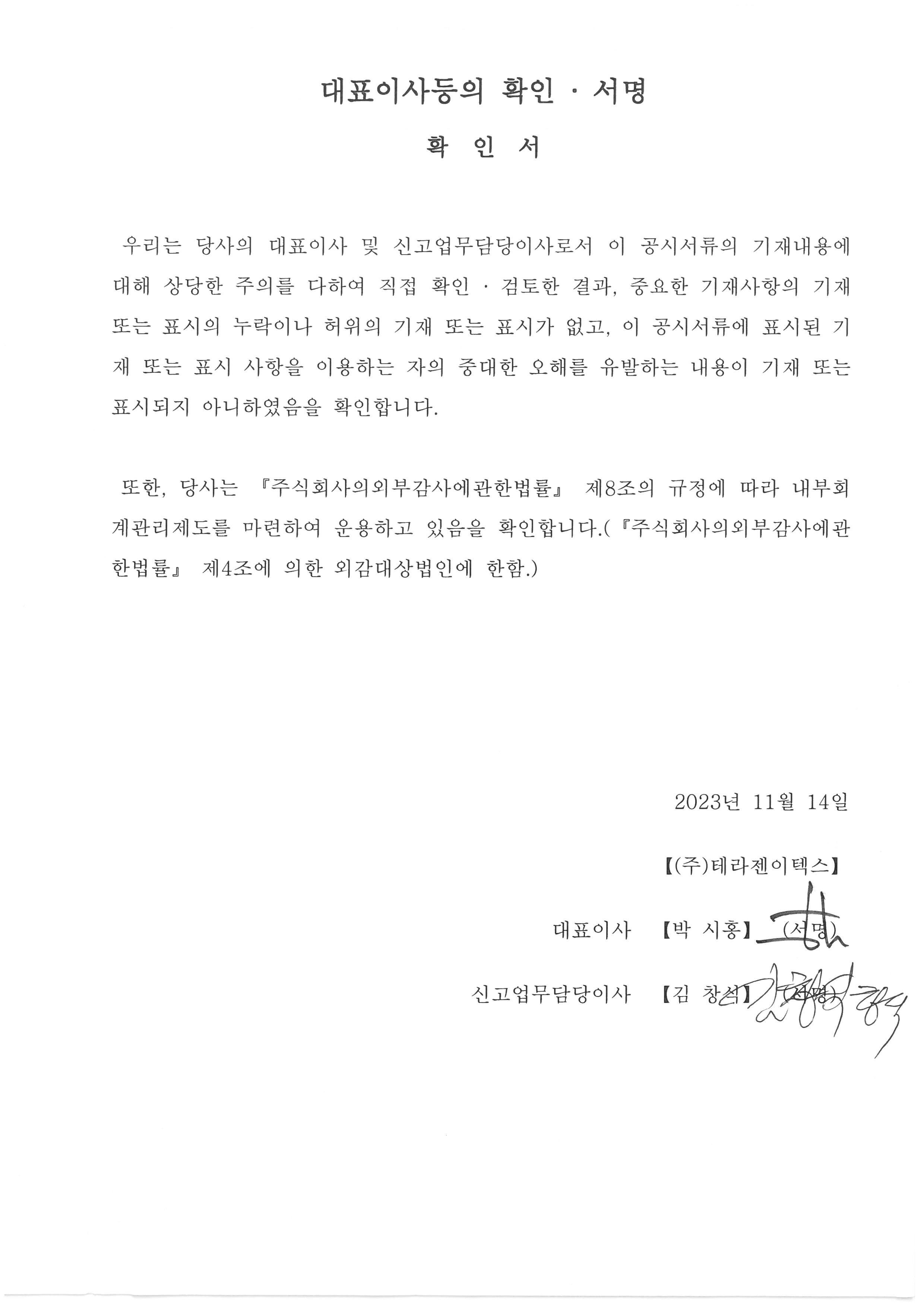 이미지: 20231114_대표이사등의 확인서명