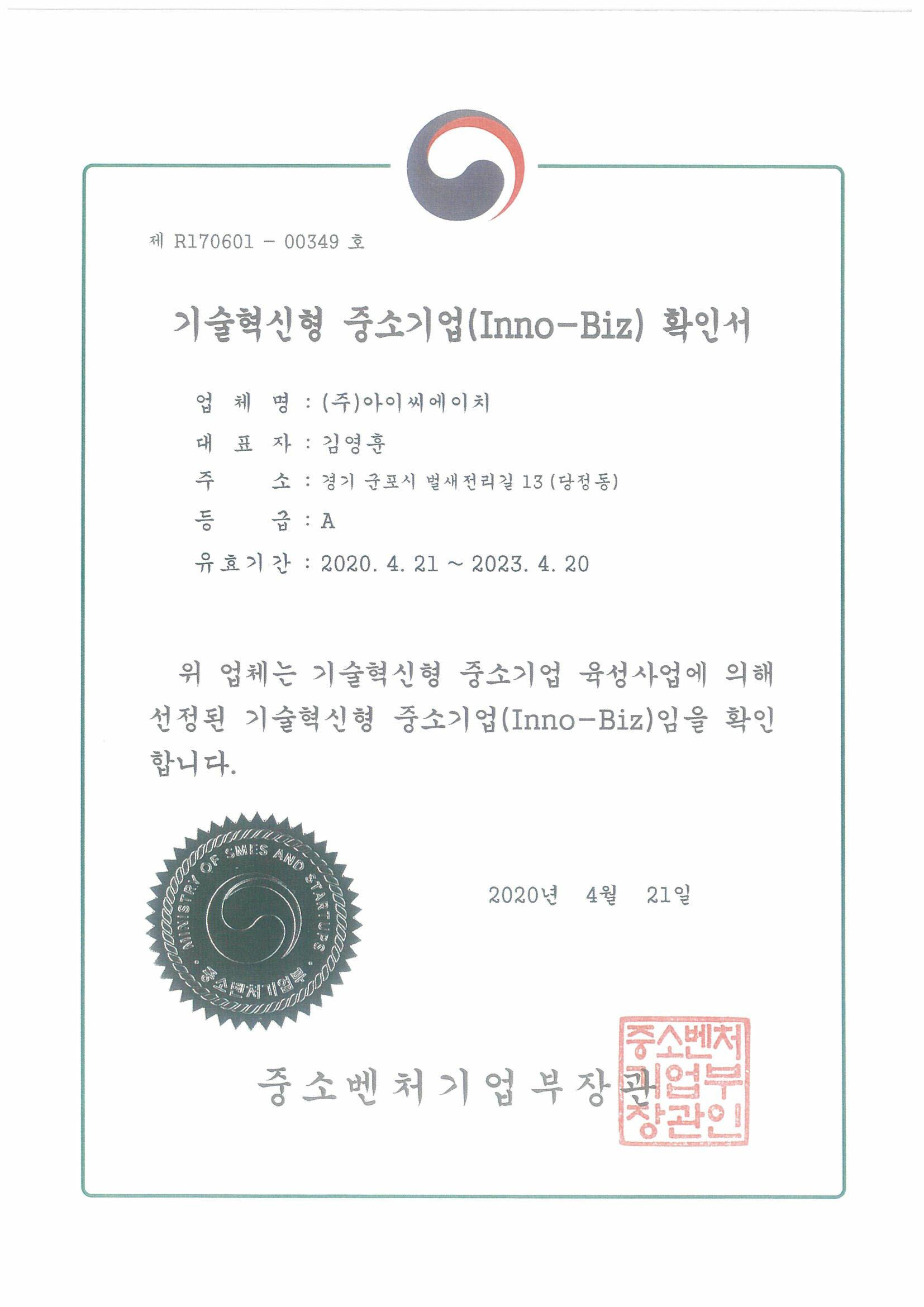 이미지: 아이씨에이치_기술혁신형중소기업_확인서