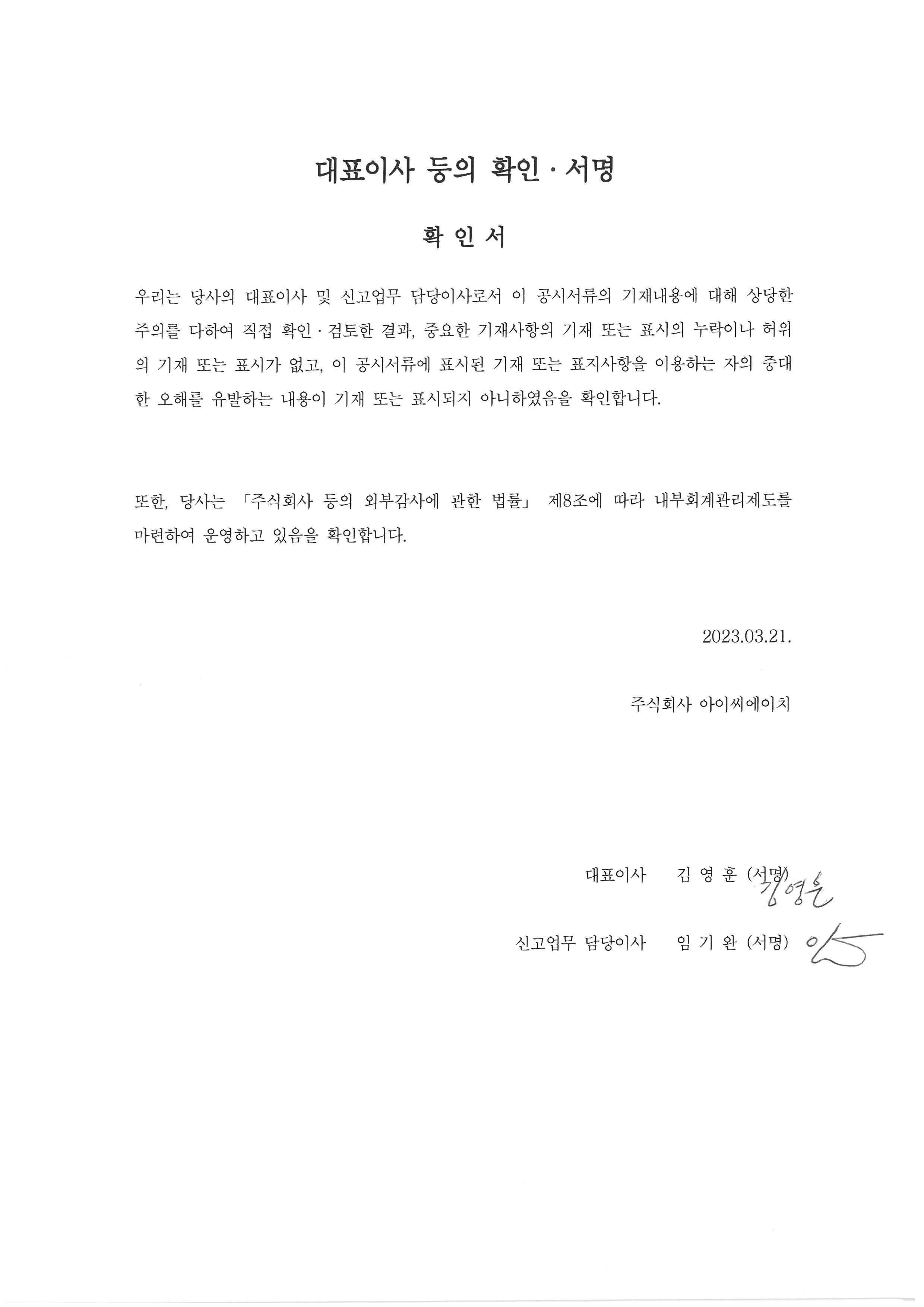 이미지: 아이씨에이치_대표이사_등의_확인_서명
