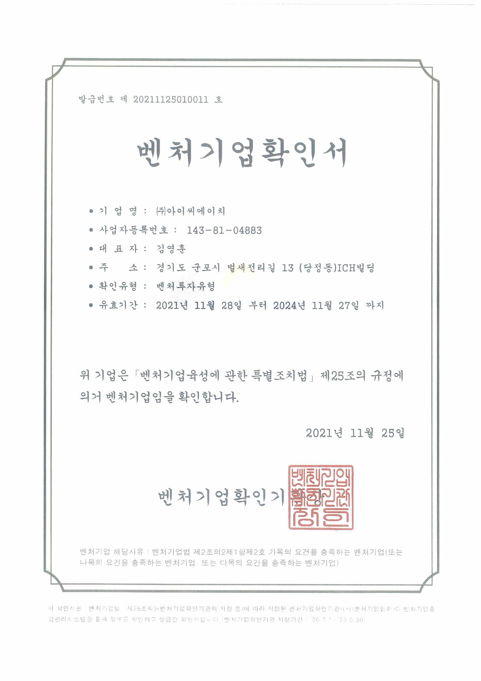 이미지: 아이씨에이치_벤처기업_확인서