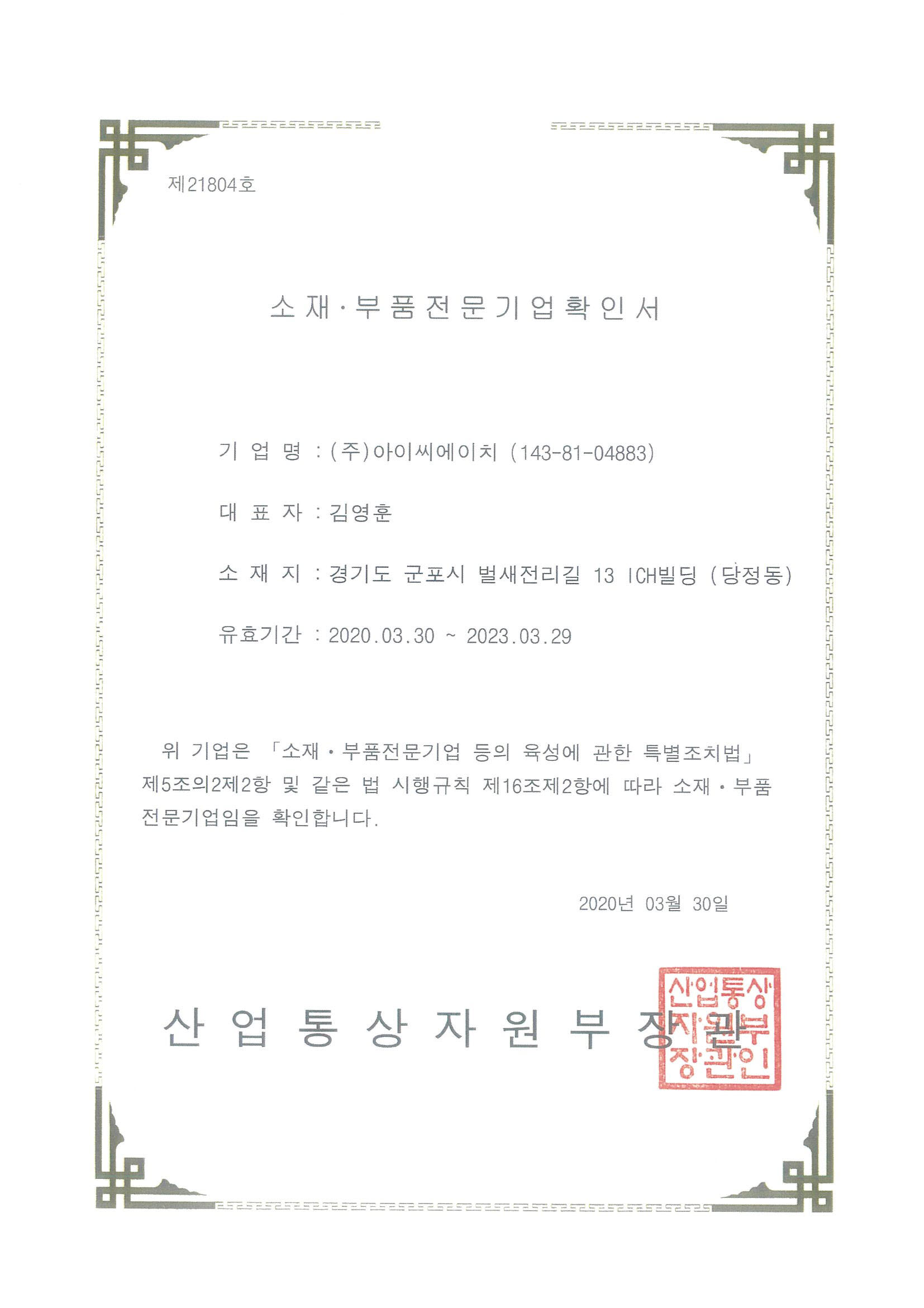 이미지: 아이씨에이치_소재부품전문기업_확인서
