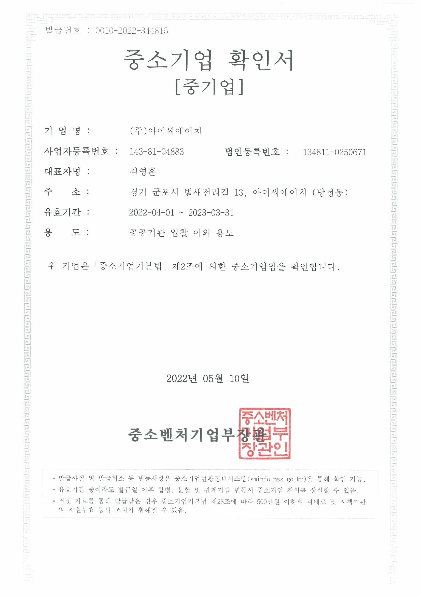 이미지: 아이씨에이치_중소기업_확인서
