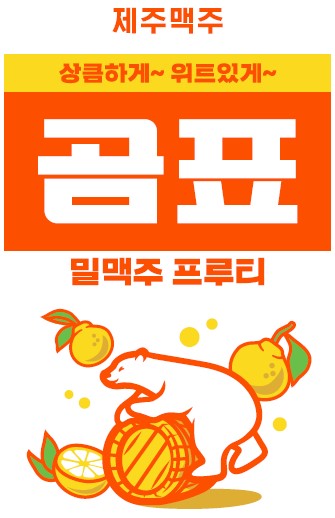 이미지: 곰표 맥주 프루티