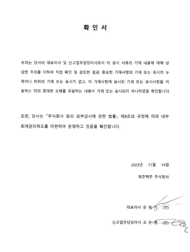 이미지: 대표이사 등의 확인서_2023.11.14