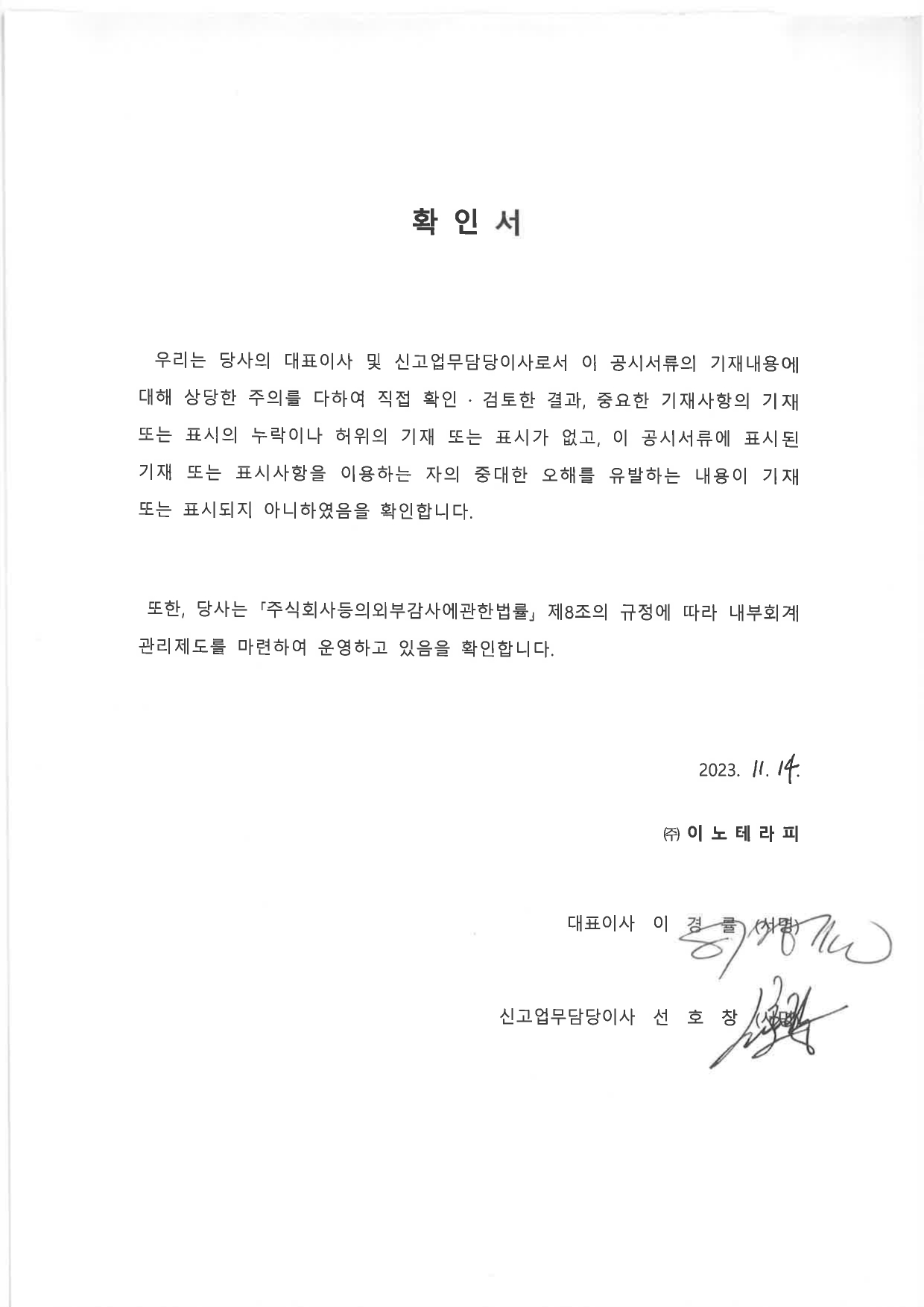 이미지: 1114_대표이사등의 확인서