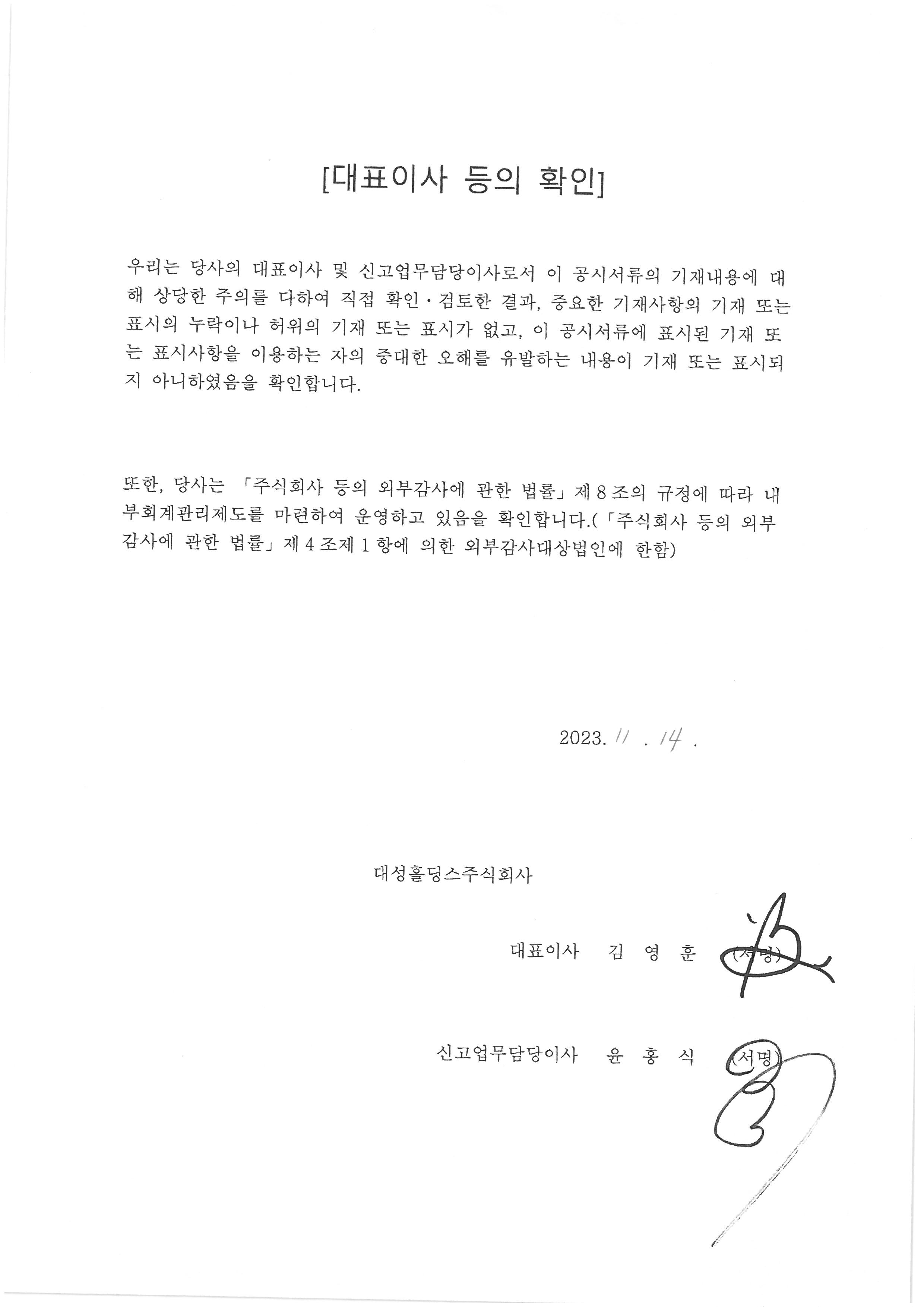 이미지: 대표이사 등의 확인서_23년3분기