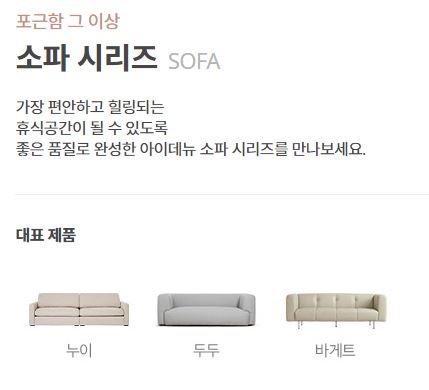 이미지: [아이데뉴 소파 시리즈]