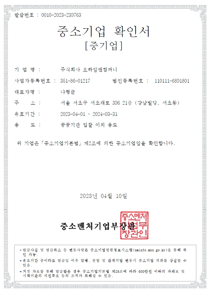 이미지: 중소기업확인서_오하임앤컴퍼니